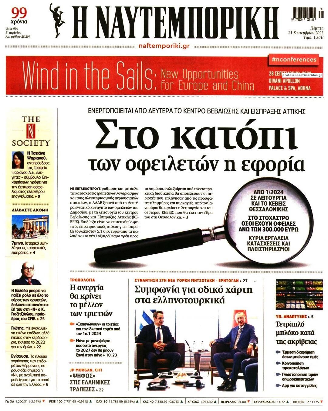 Πρωτοσέλιδο εφημερίδας Ναυτεμπορική