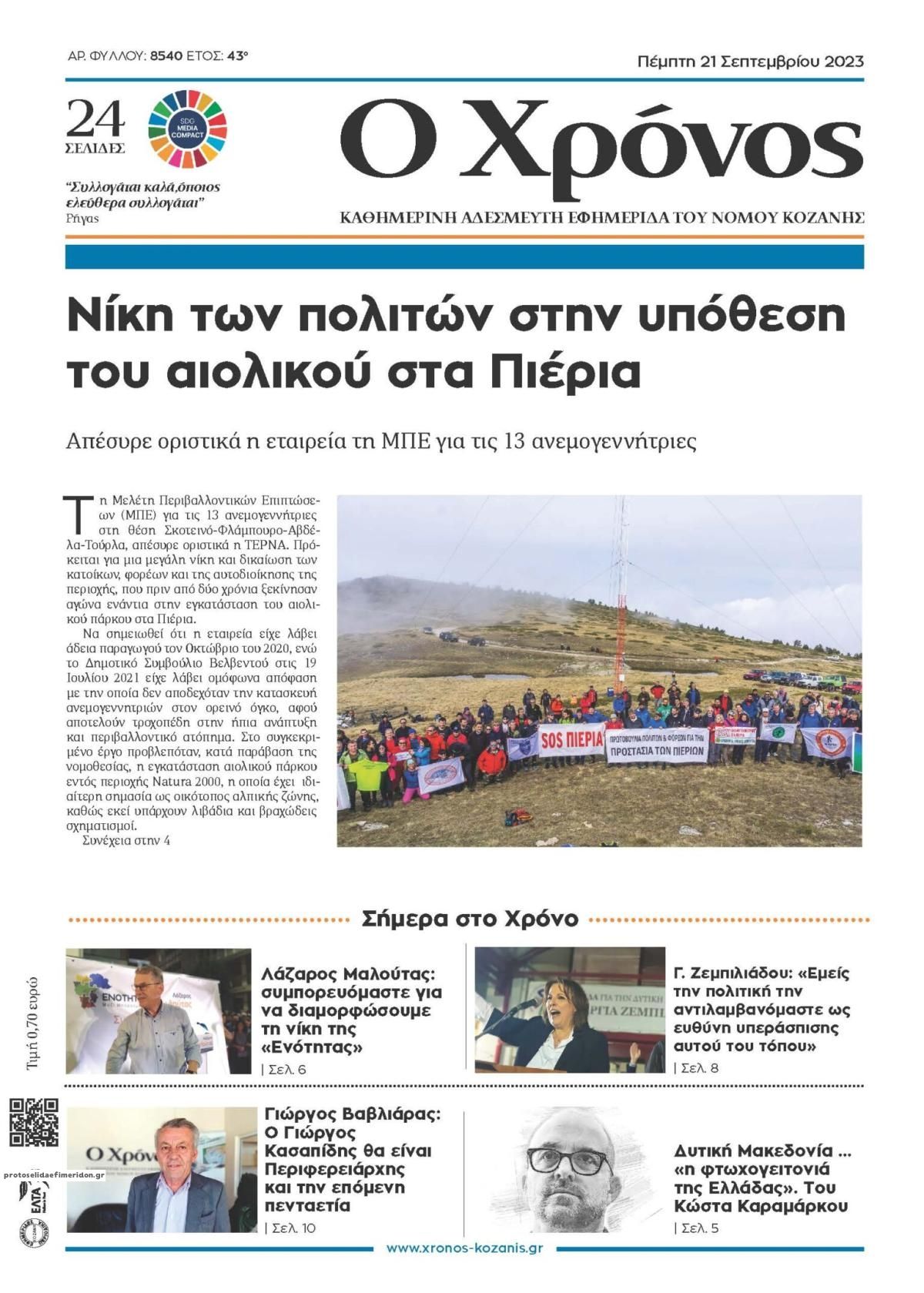 Πρωτοσέλιδο εφημερίδας Ο Χρόνος Κοζάνης