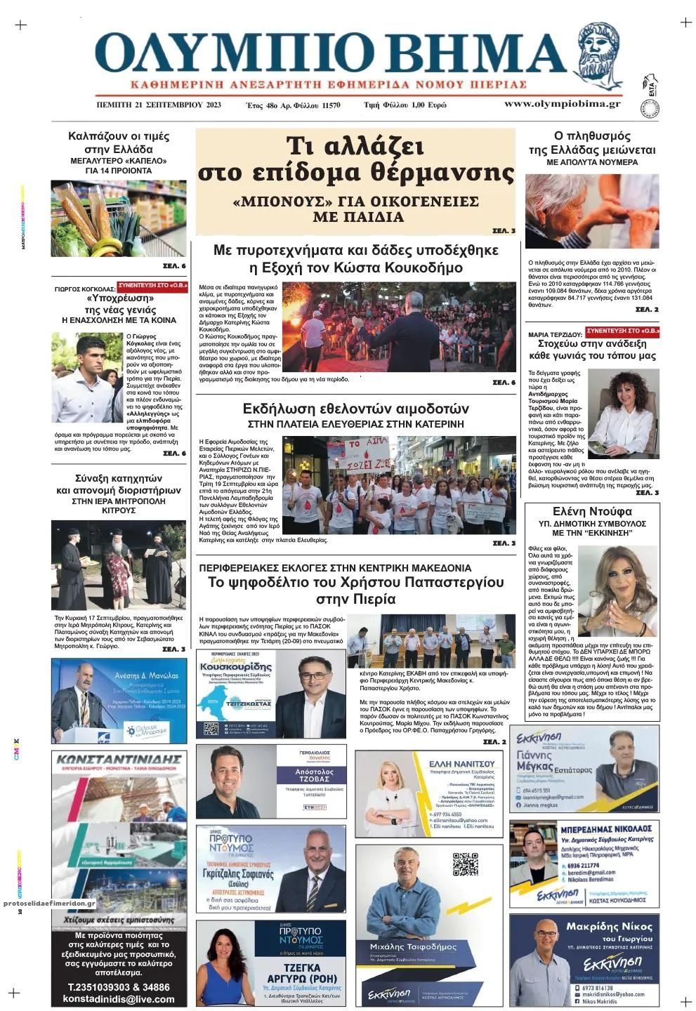 Πρωτοσέλιδο εφημερίδας Ολύμπιο Βήμα