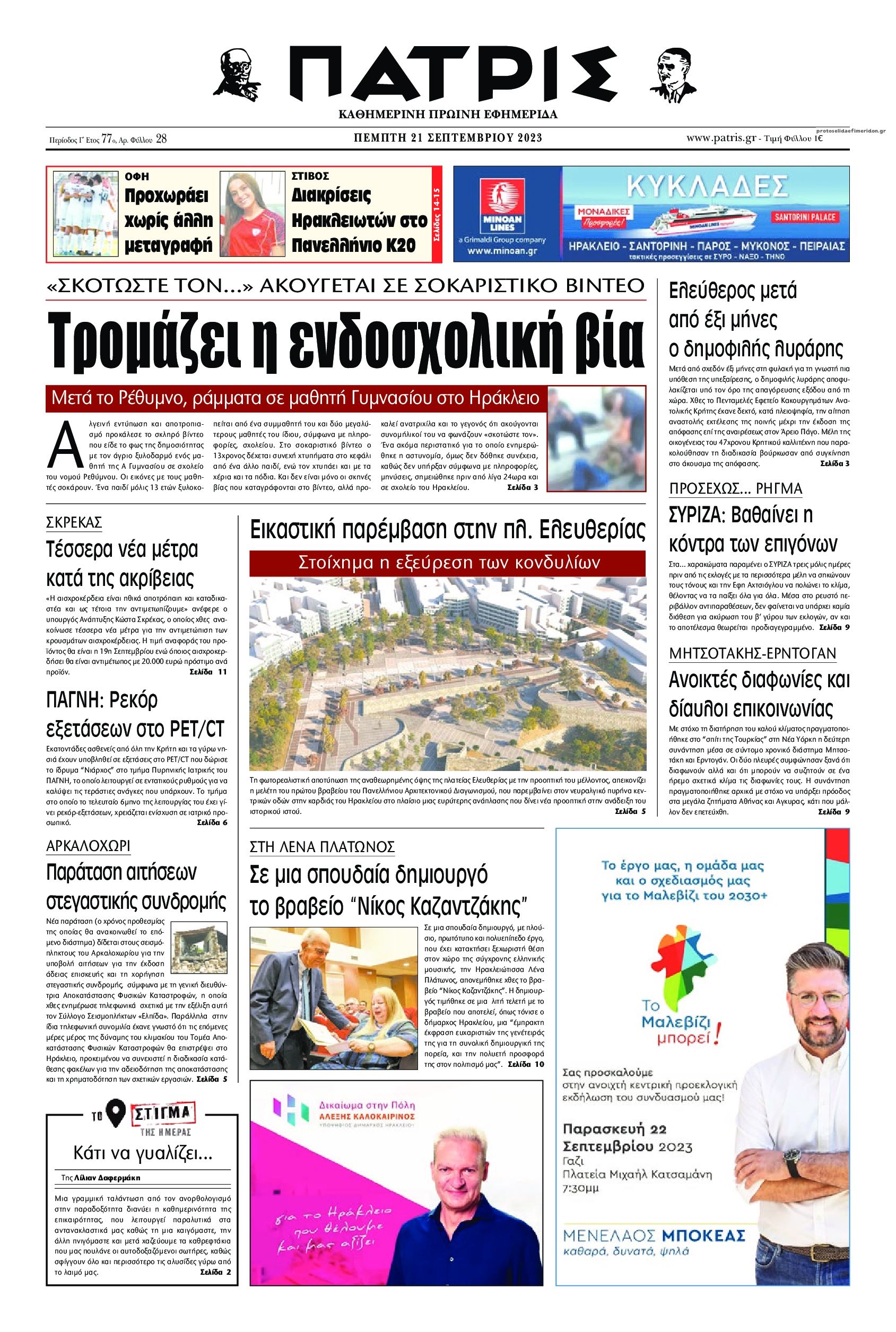 Πρωτοσέλιδο εφημερίδας Πατρίς
