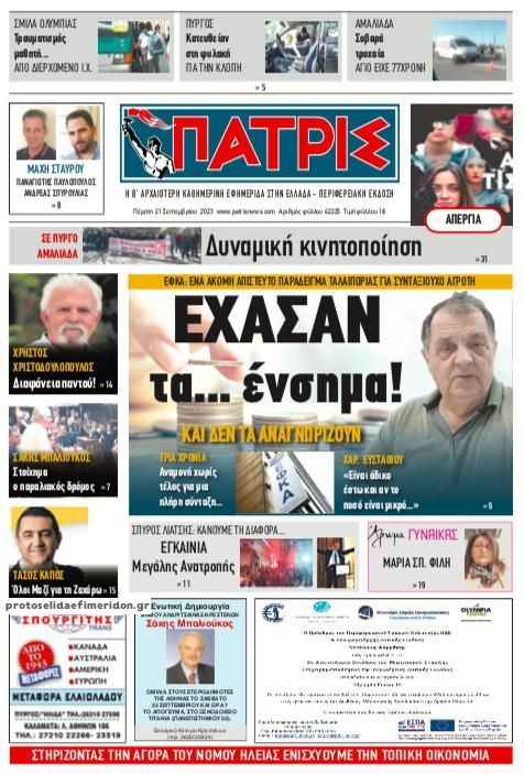 Πρωτοσέλιδο εφημερίδας Πατρις Ηλείας