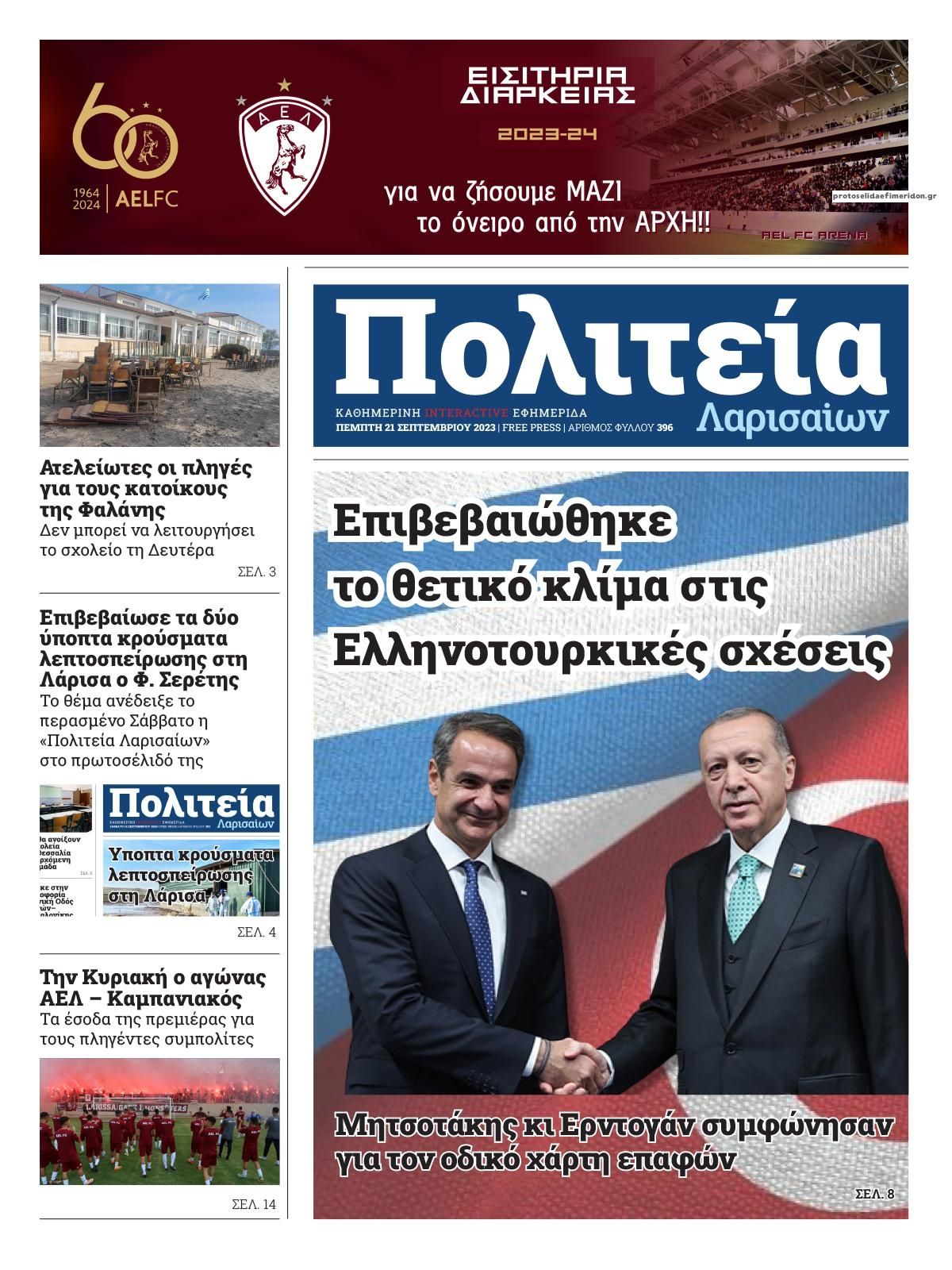 Πρωτοσέλιδο εφημερίδας Πολιτεία Λαρισαίων