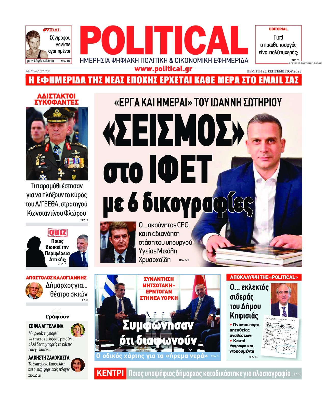 Πρωτοσέλιδο εφημερίδας Political