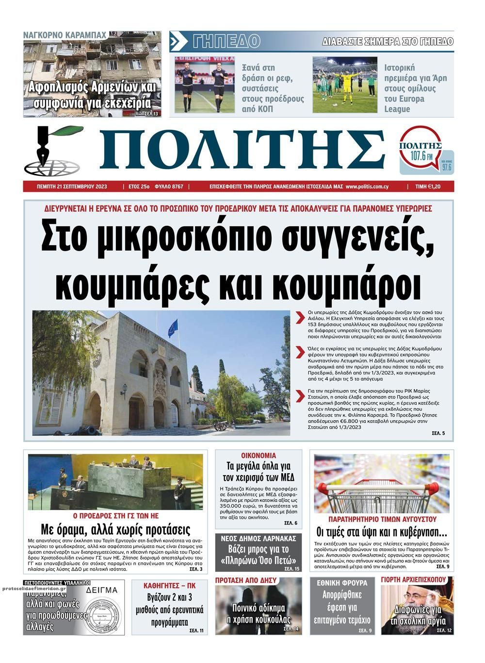 Πρωτοσέλιδο εφημερίδας Πολίτης Κύπρου