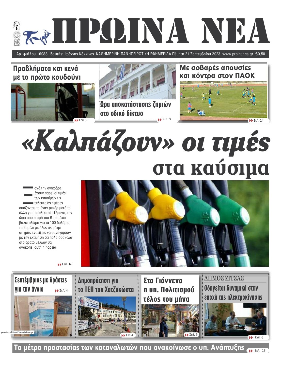 Πρωτοσέλιδο εφημερίδας Πρωινά Νέα Ιωαννίνων