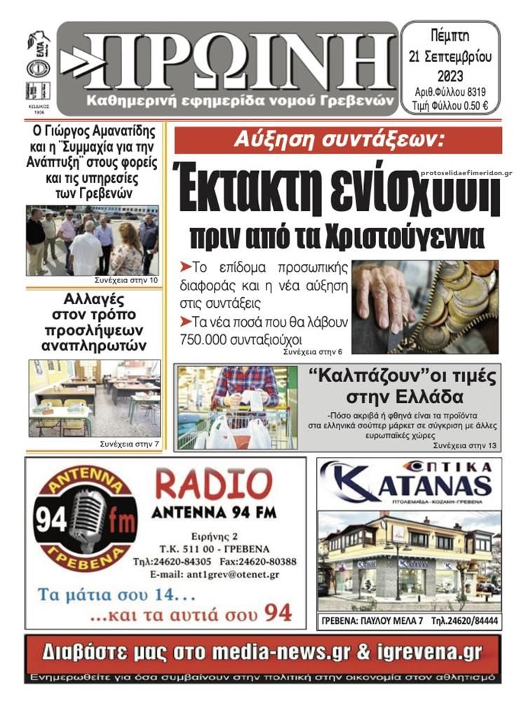 Πρωτοσέλιδο εφημερίδας Πρωινή Γρεβενών