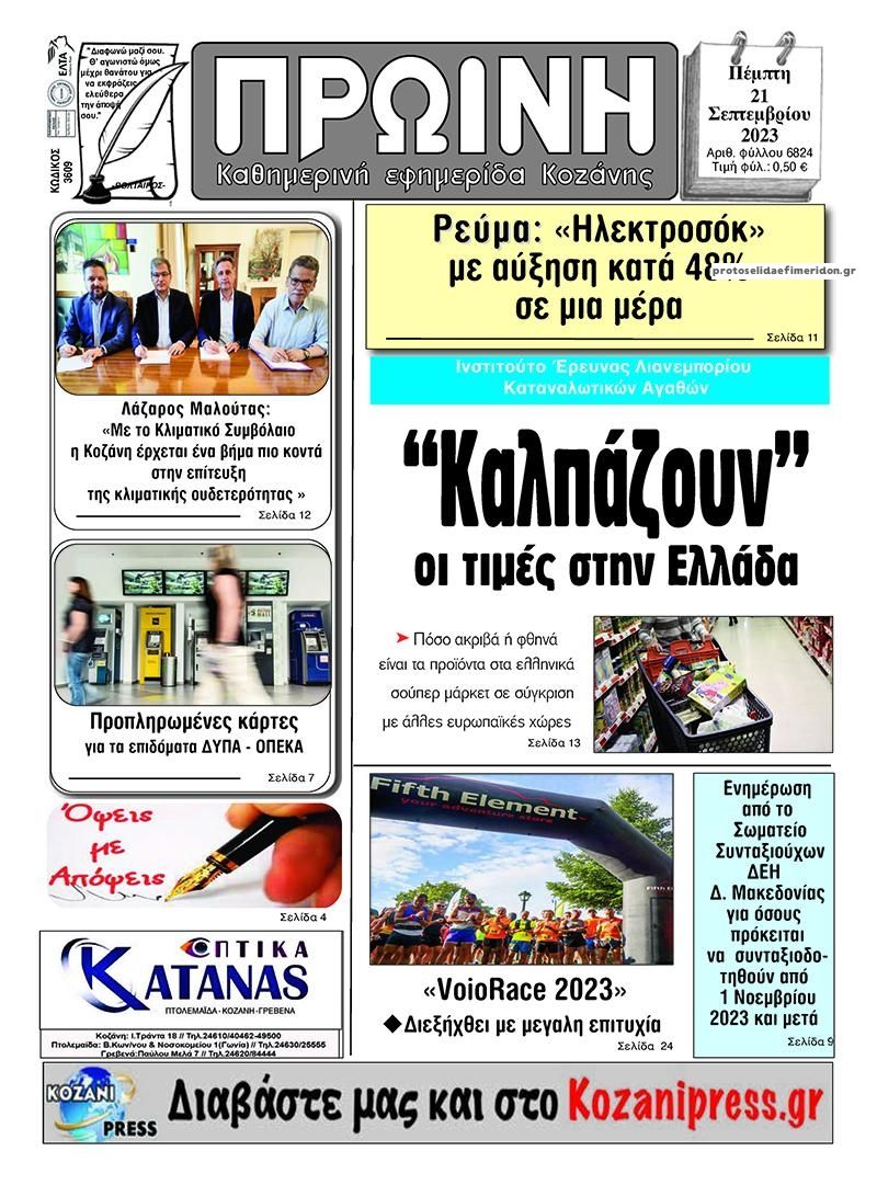 Πρωτοσέλιδο εφημερίδας Πρωινή Κοζάνης