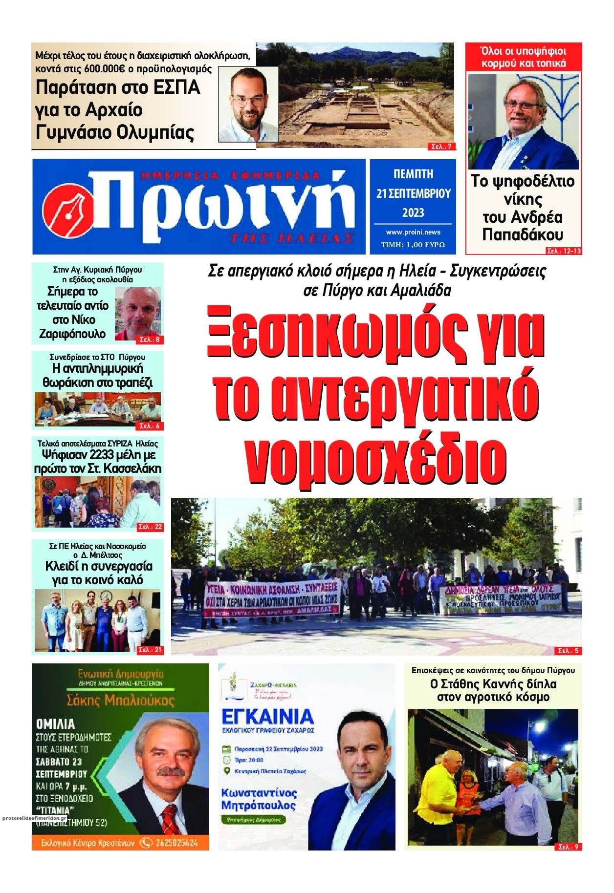 Πρωτοσέλιδο εφημερίδας Πρωινή Ηλείας
