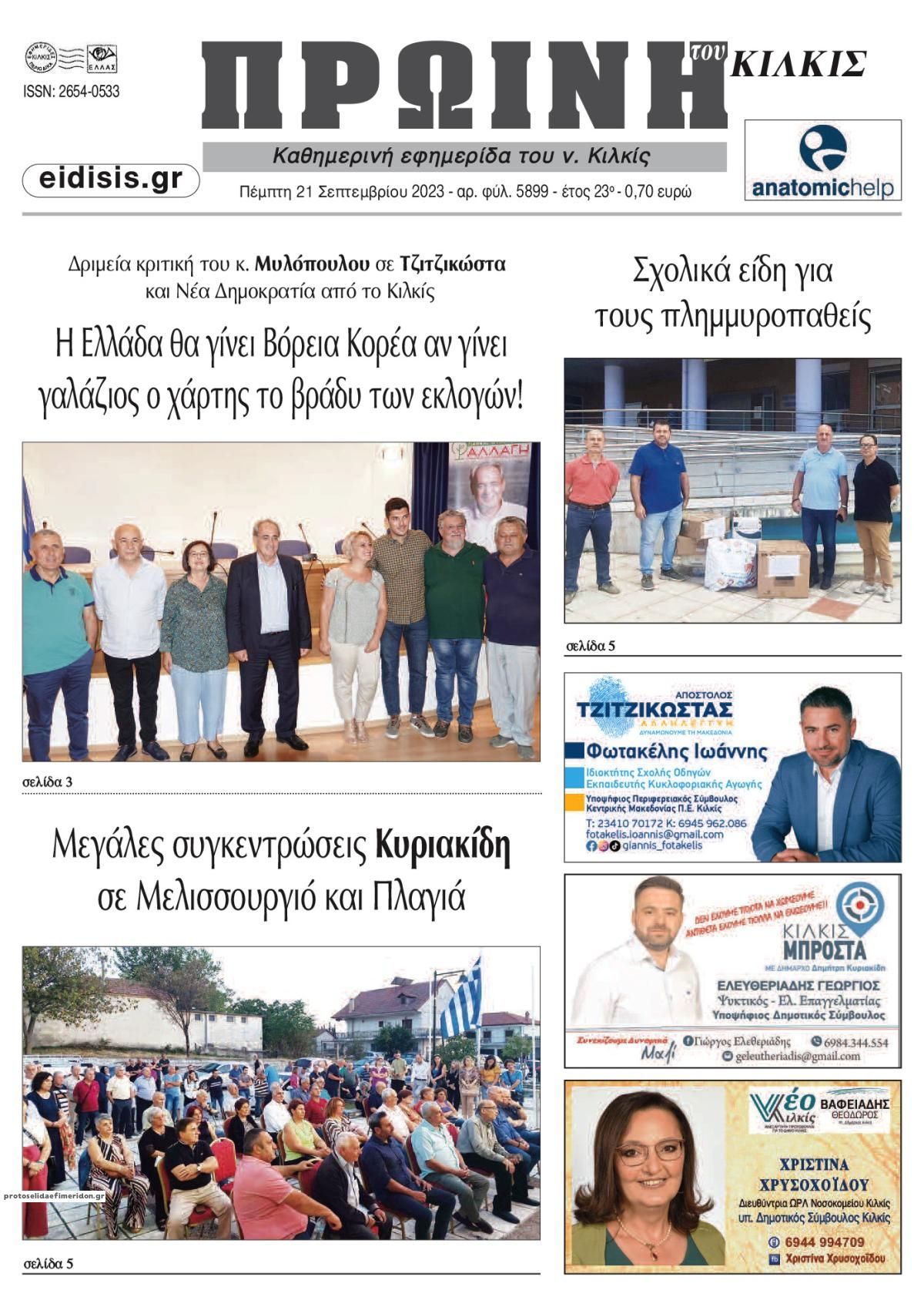 Πρωτοσέλιδο εφημερίδας Πρωινή Κιλκίς