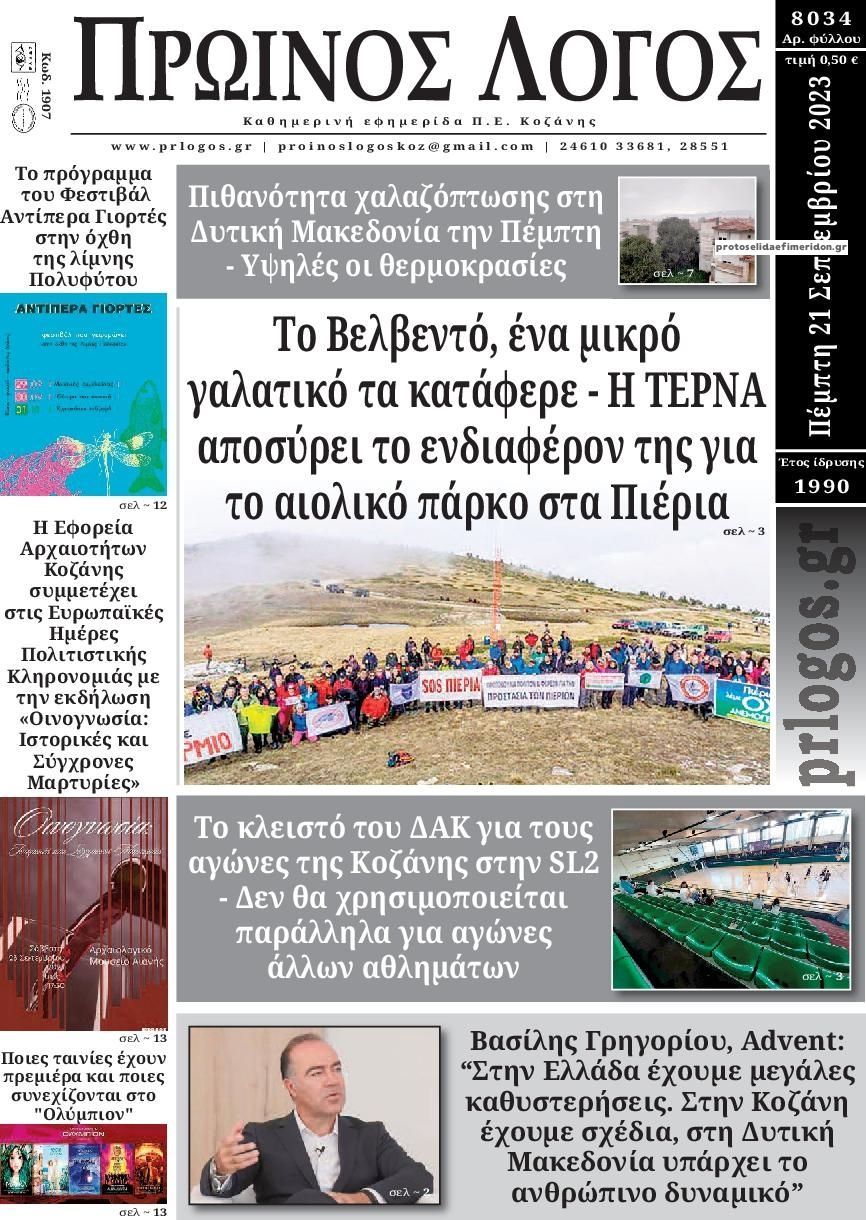 Πρωτοσέλιδο εφημερίδας Πρωινός λόγος Κοζάνης