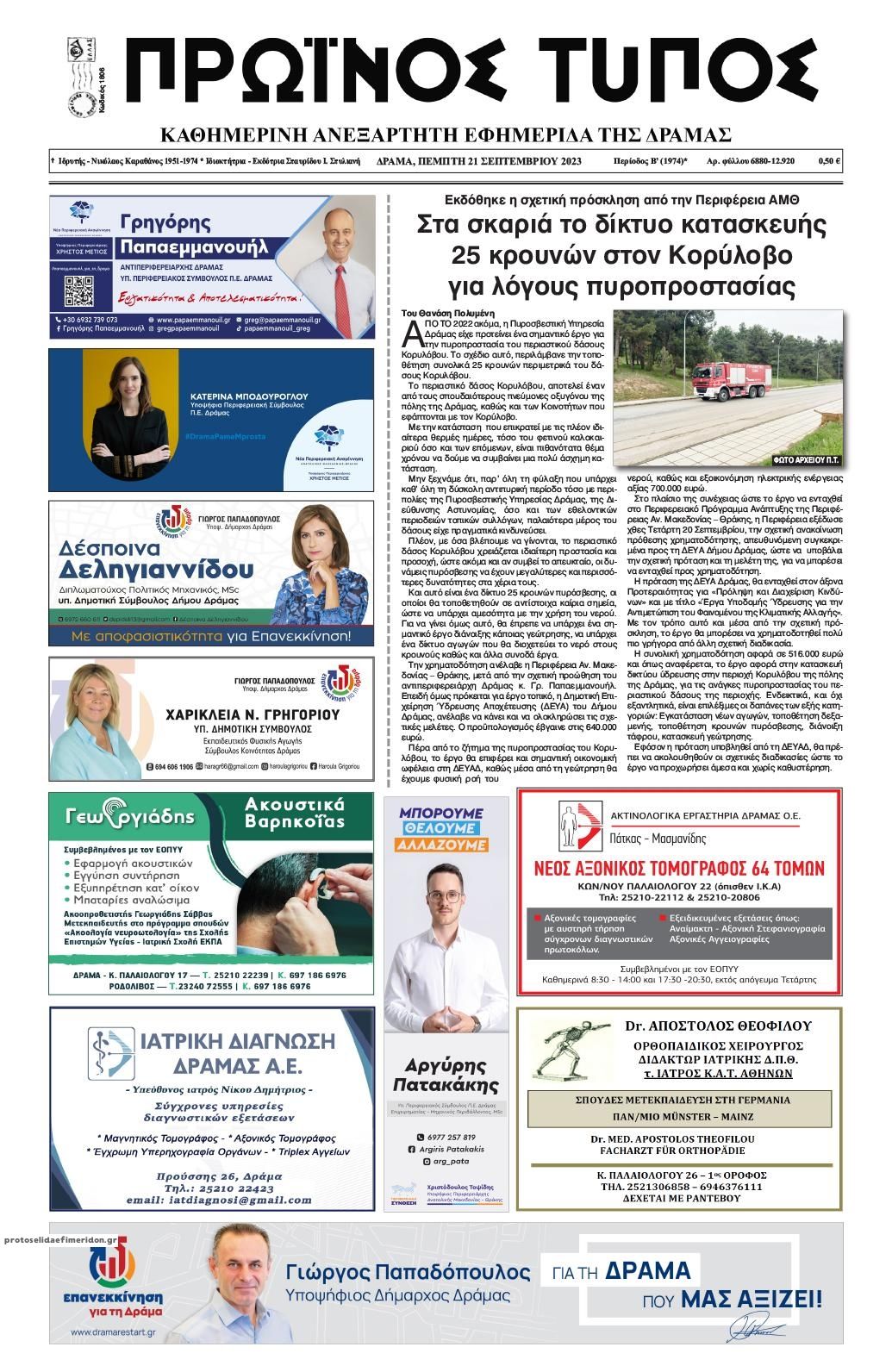 Πρωτοσέλιδο εφημερίδας Πρωινός Τύπος Δρ.