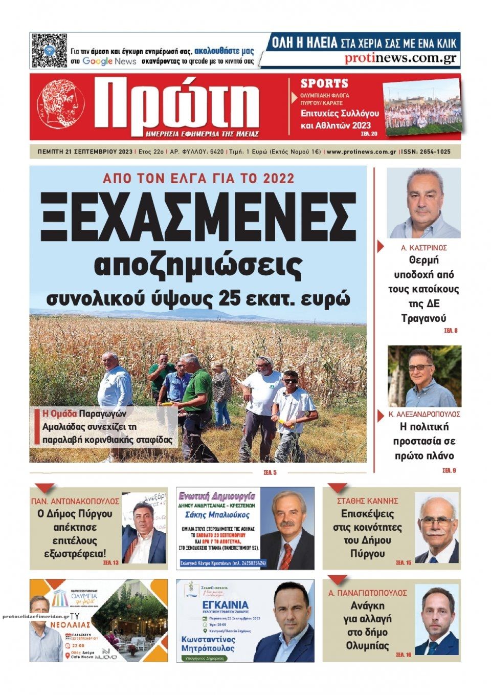 Πρωτοσέλιδο εφημερίδας Πρώτη