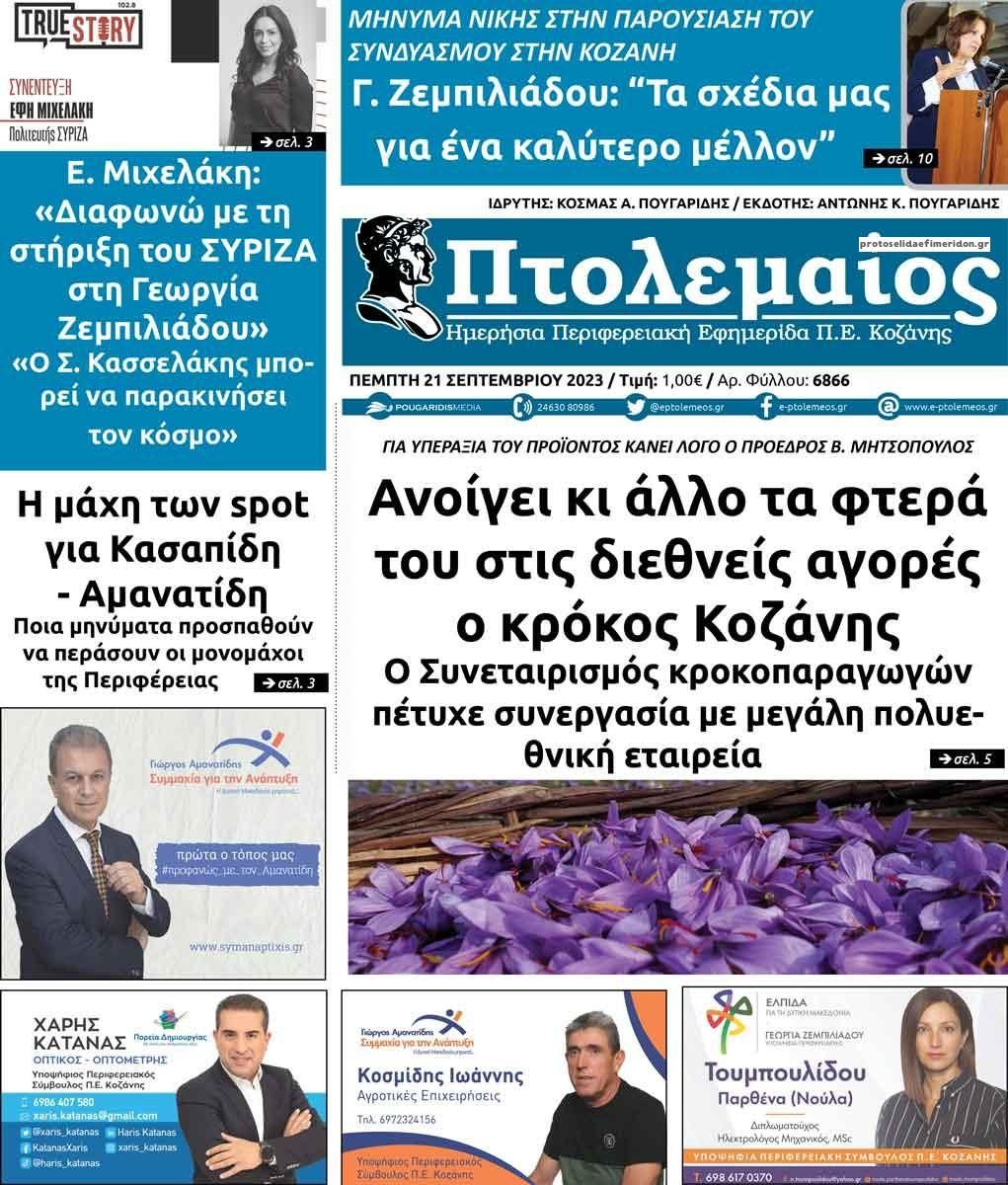 Πρωτοσέλιδο εφημερίδας Πτολεμαίος