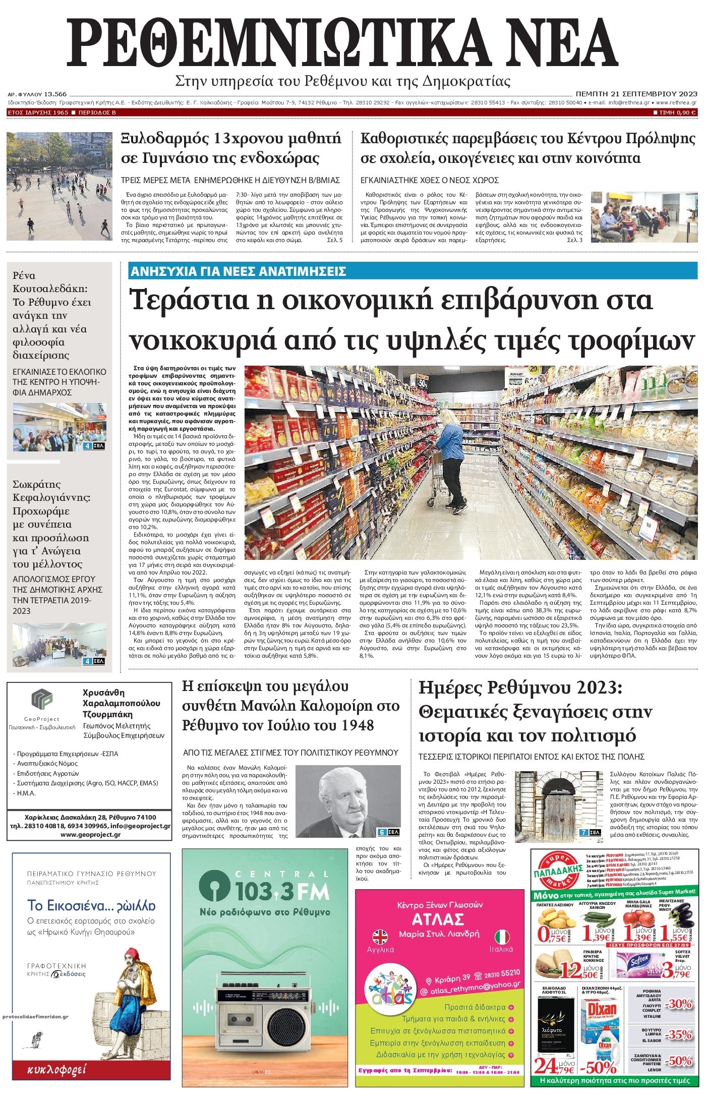Πρωτοσέλιδο εφημερίδας Ρεθεμνιώτικα Νέα