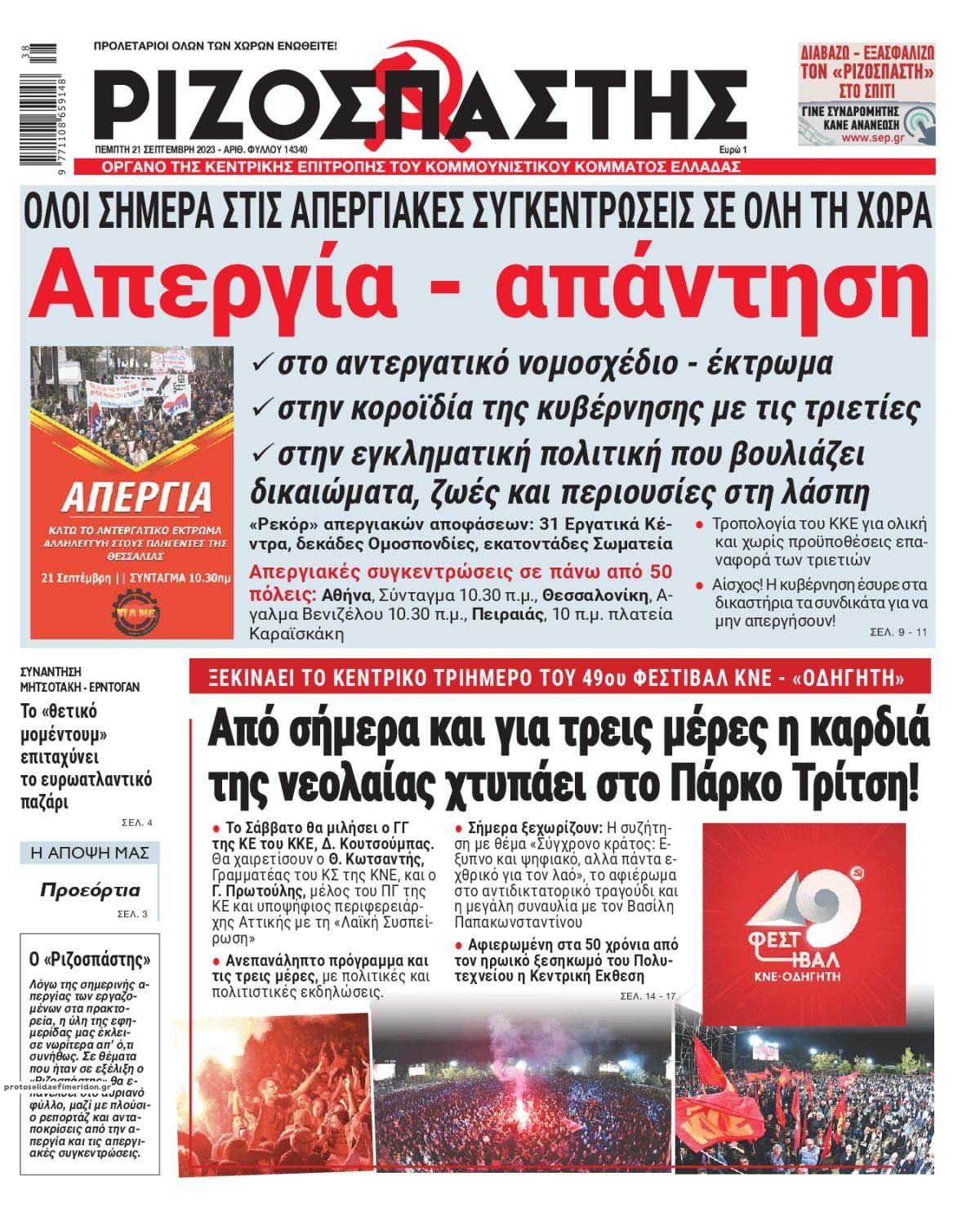 Πρωτοσέλιδο εφημερίδας Ριζοσπάστης