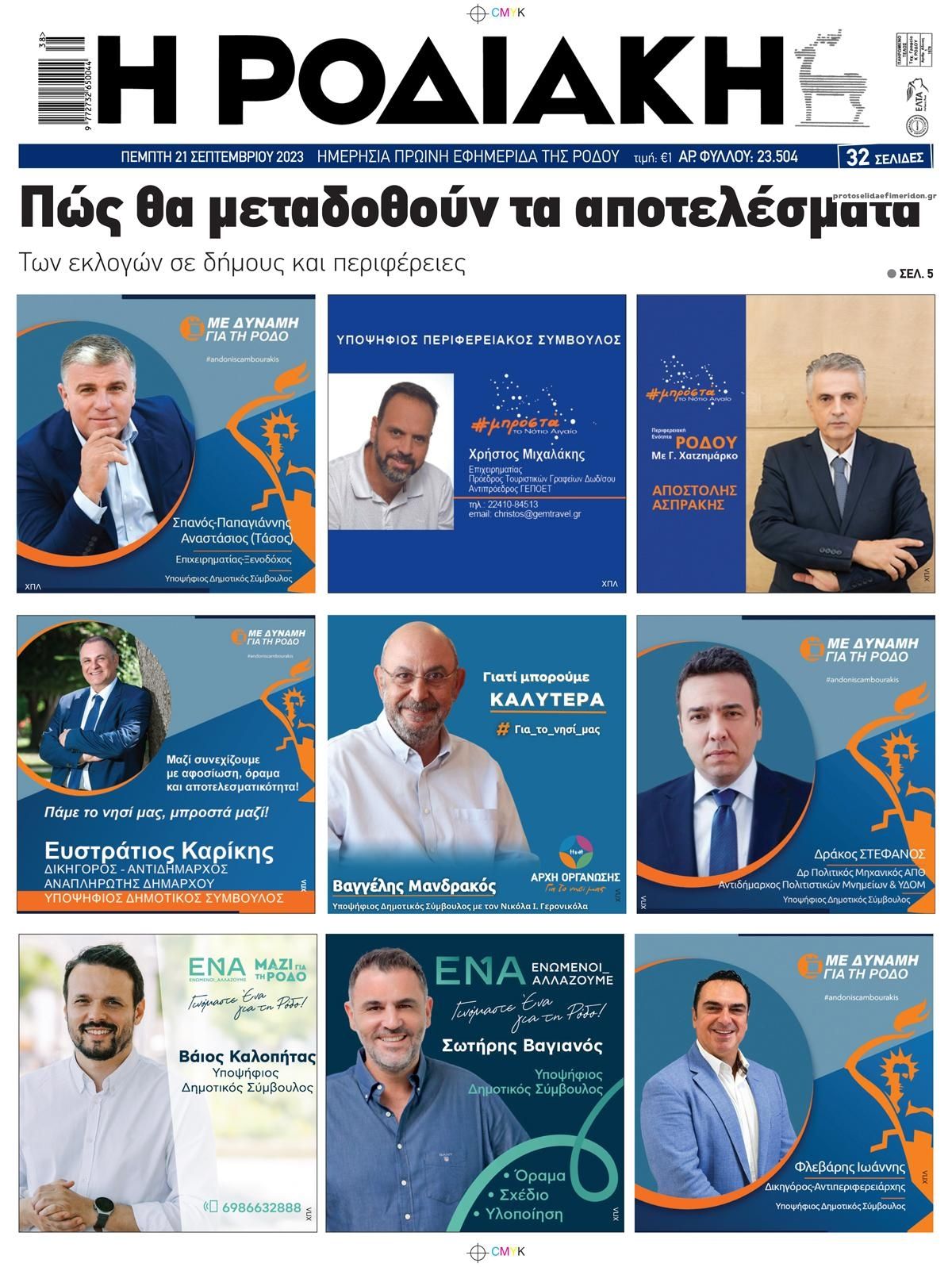 Πρωτοσέλιδο εφημερίδας Ροδιακή