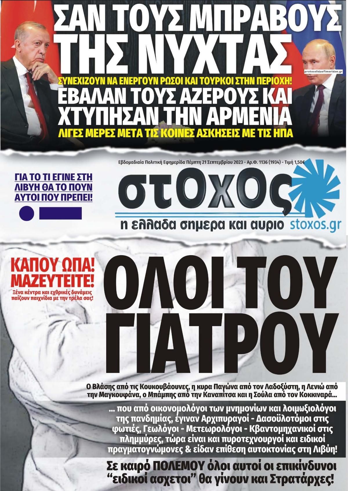 Πρωτοσέλιδο εφημερίδας Στόχος