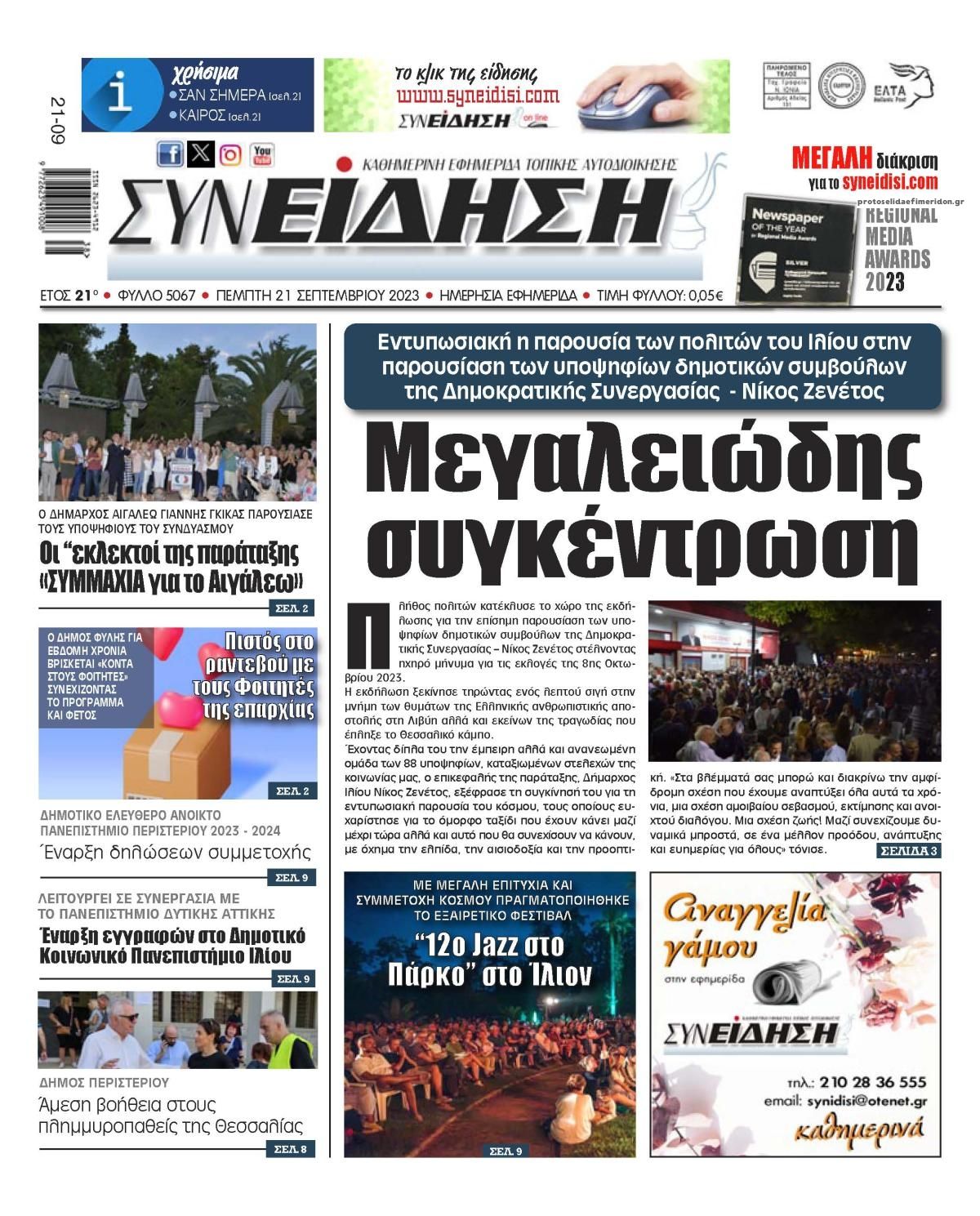 Πρωτοσέλιδο εφημερίδας Συνείδηση