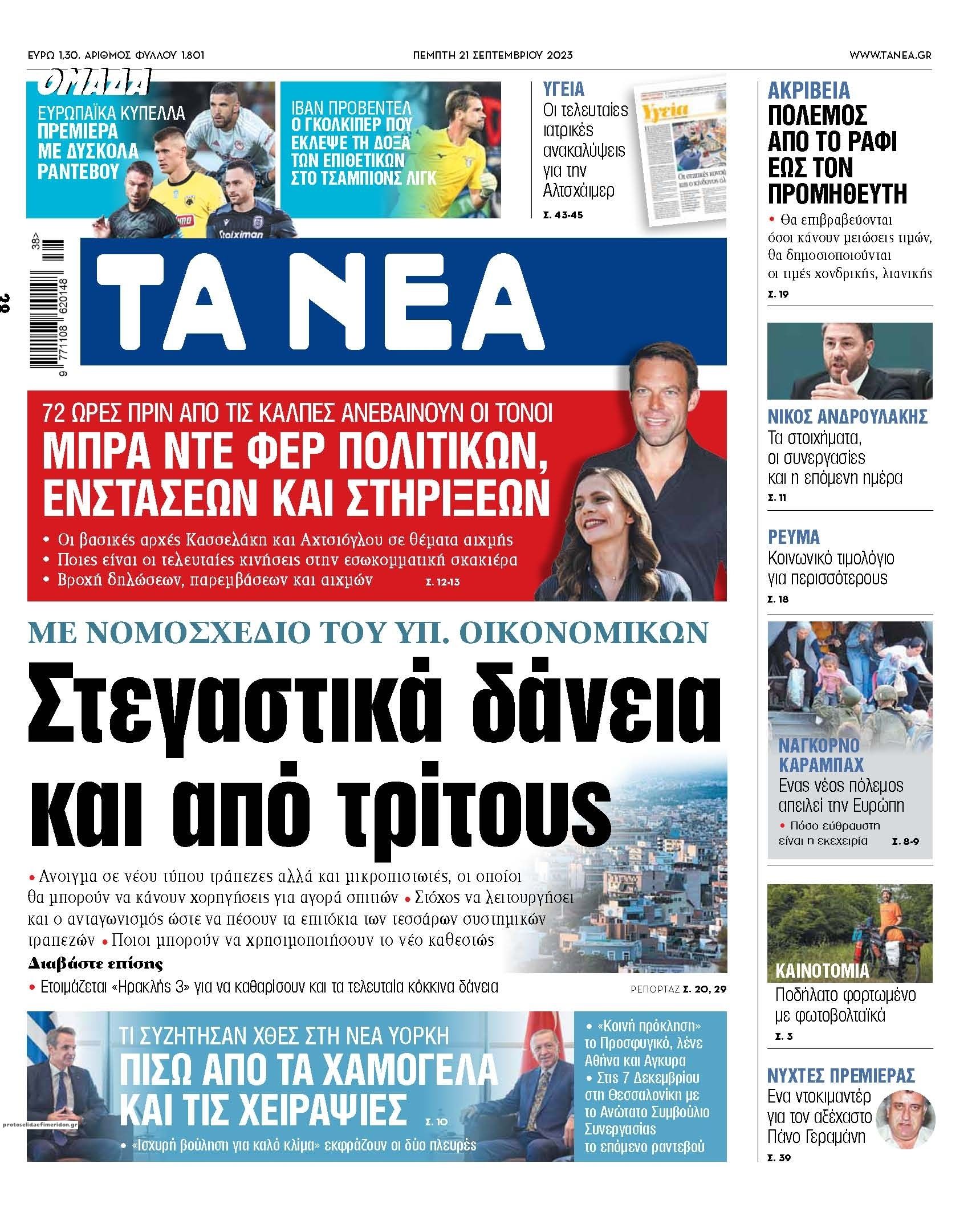 Πρωτοσέλιδο εφημερίδας Τα Νέα
