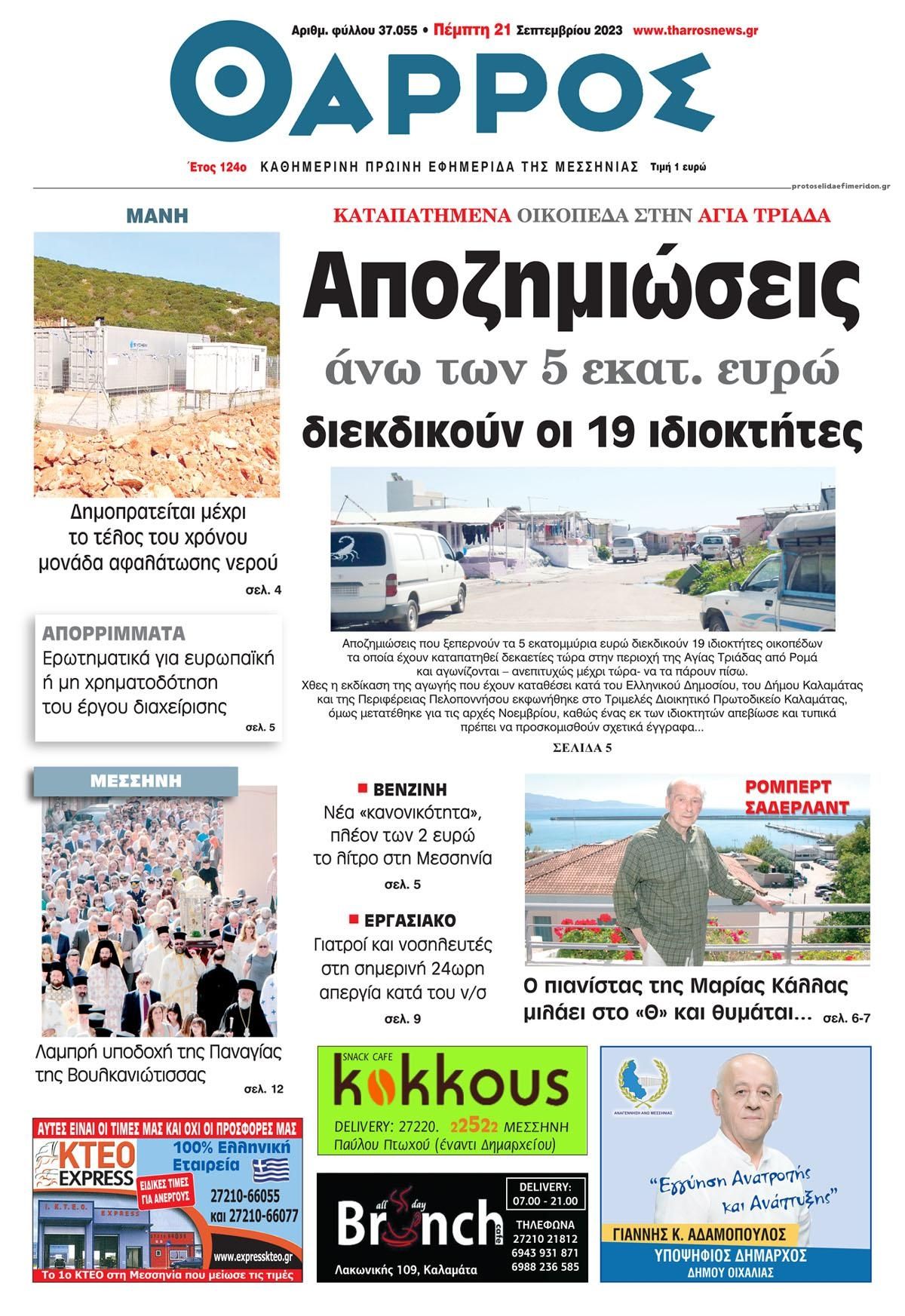 Πρωτοσέλιδο εφημερίδας Θάρρος Μεσσηνίας