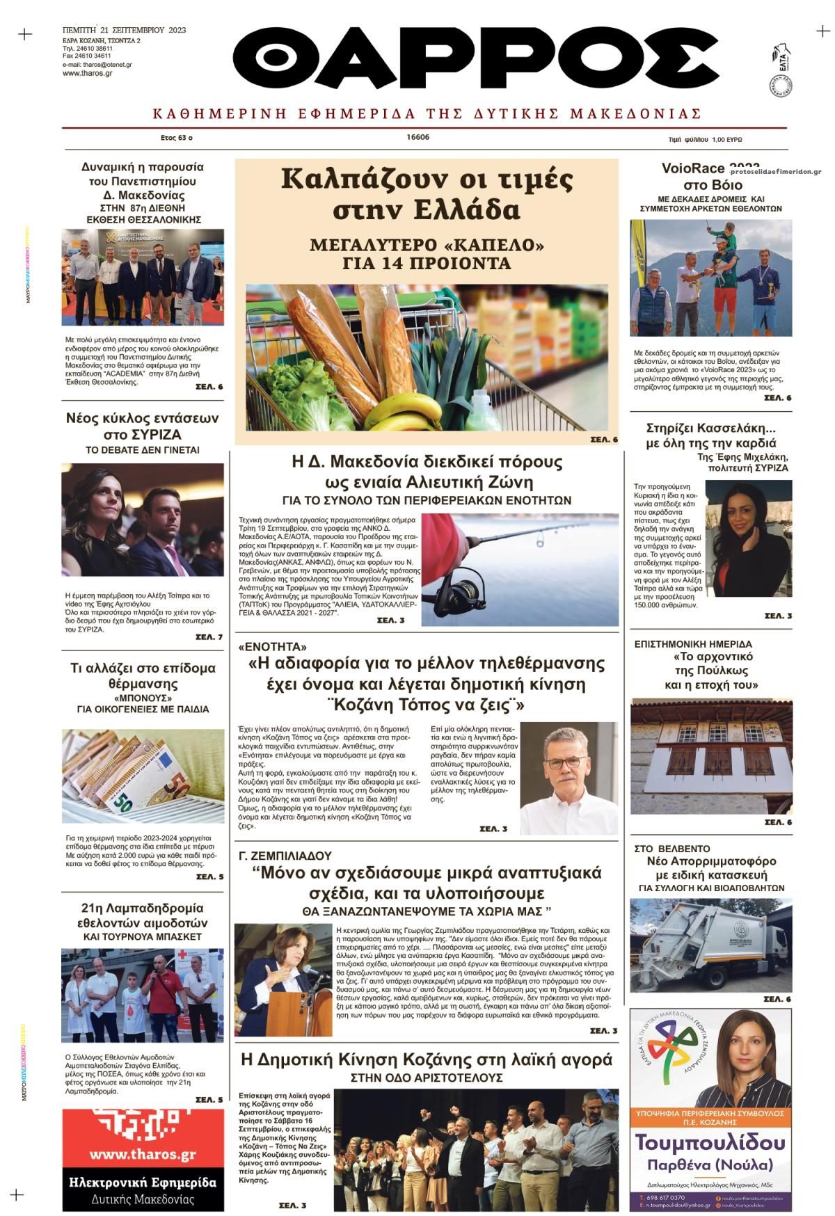 Πρωτοσέλιδο εφημερίδας Θάρρος Κοζάνης