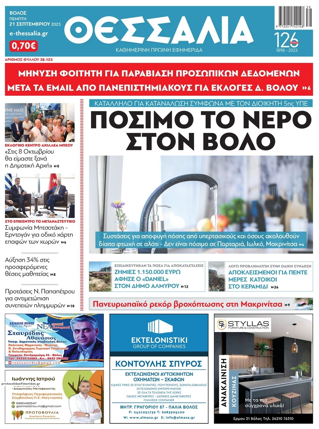 Πρωτοσέλιδο εφημερίδας Θεσσαλία