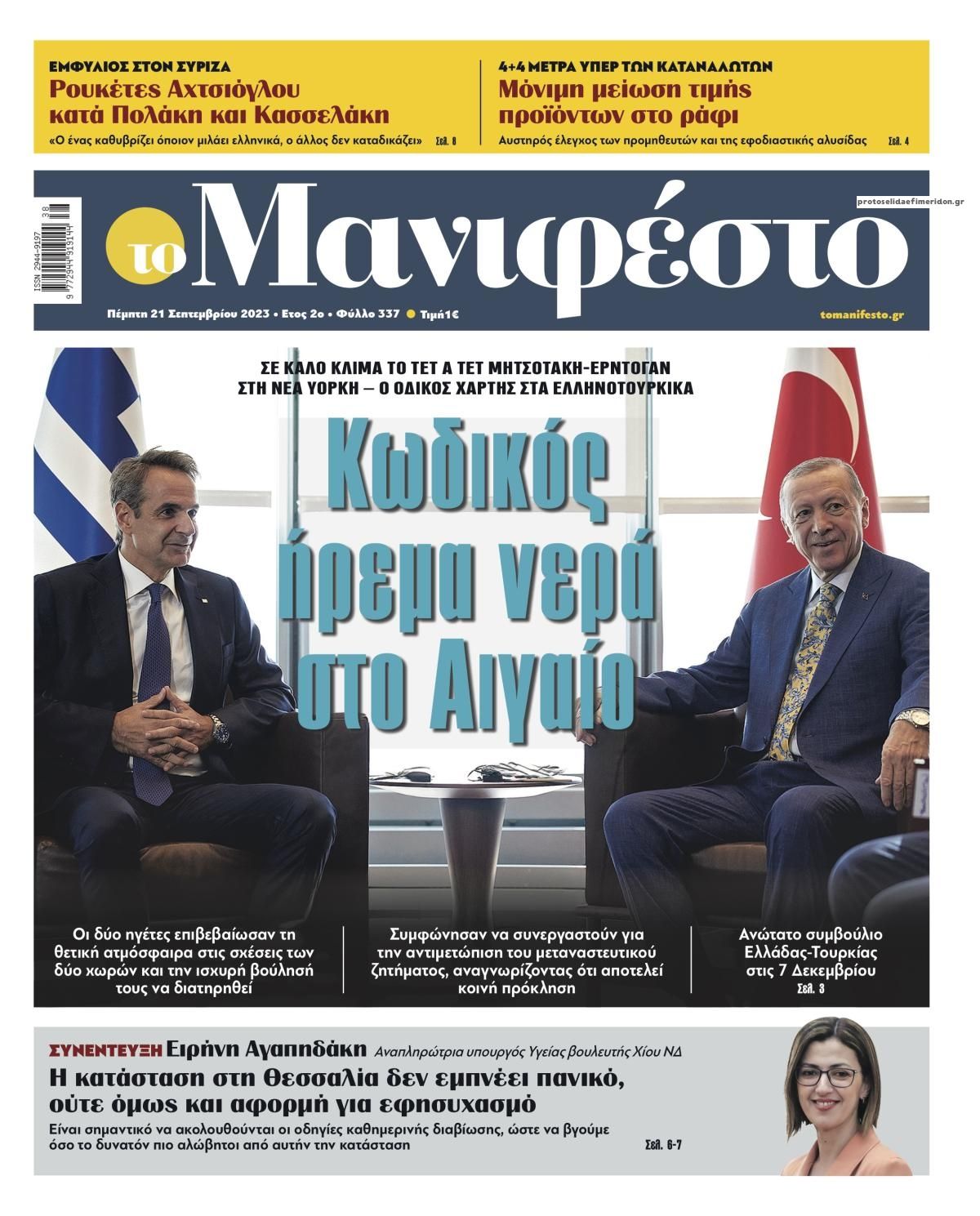 Πρωτοσέλιδο εφημερίδας Το Manifesto