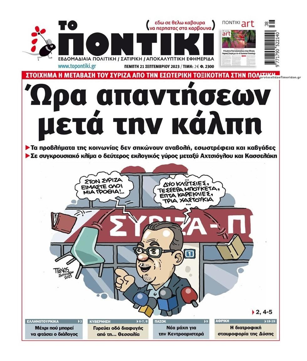 Πρωτοσέλιδο εφημερίδας Το Ποντίκι