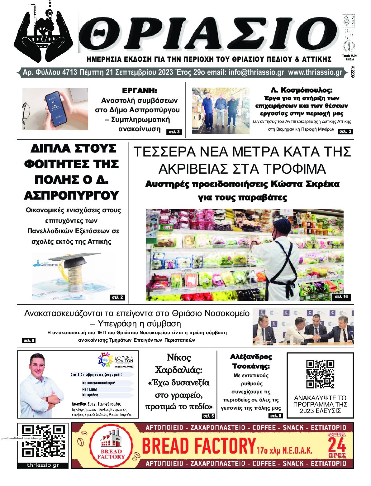 Πρωτοσέλιδο εφημερίδας Θριάσιο