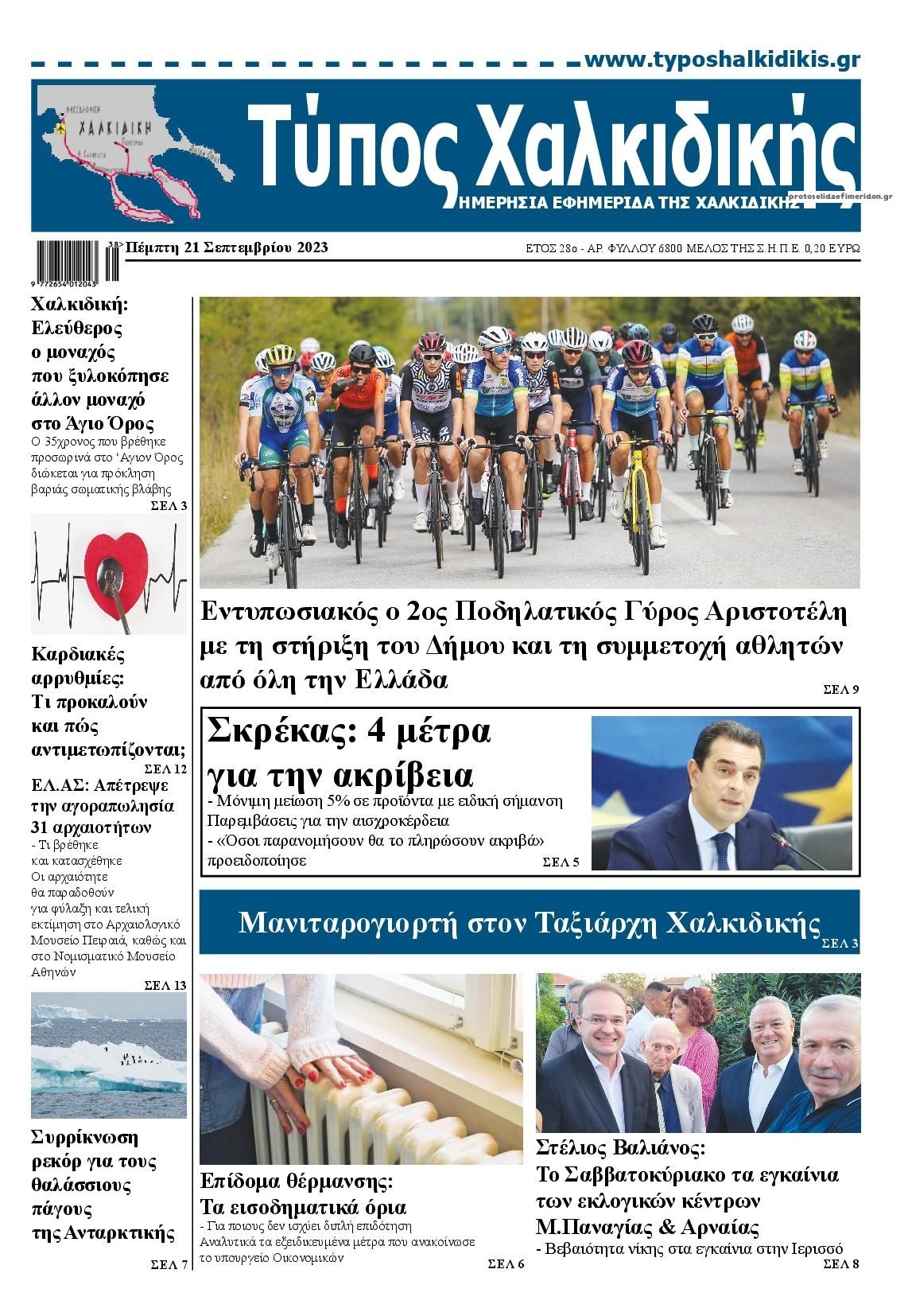 Πρωτοσέλιδο εφημερίδας Τύπος Χαλκιδικής