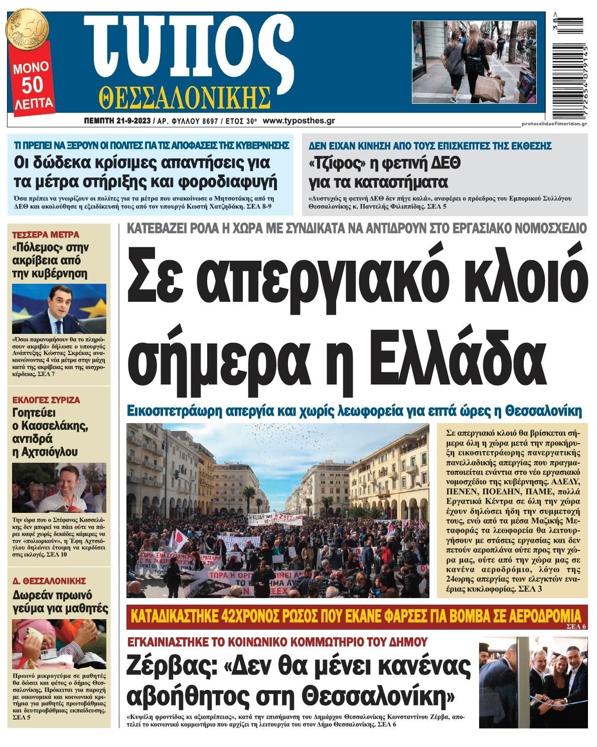 Πρωτοσέλιδο εφημερίδας Τύπος Θεσσαλονίκης