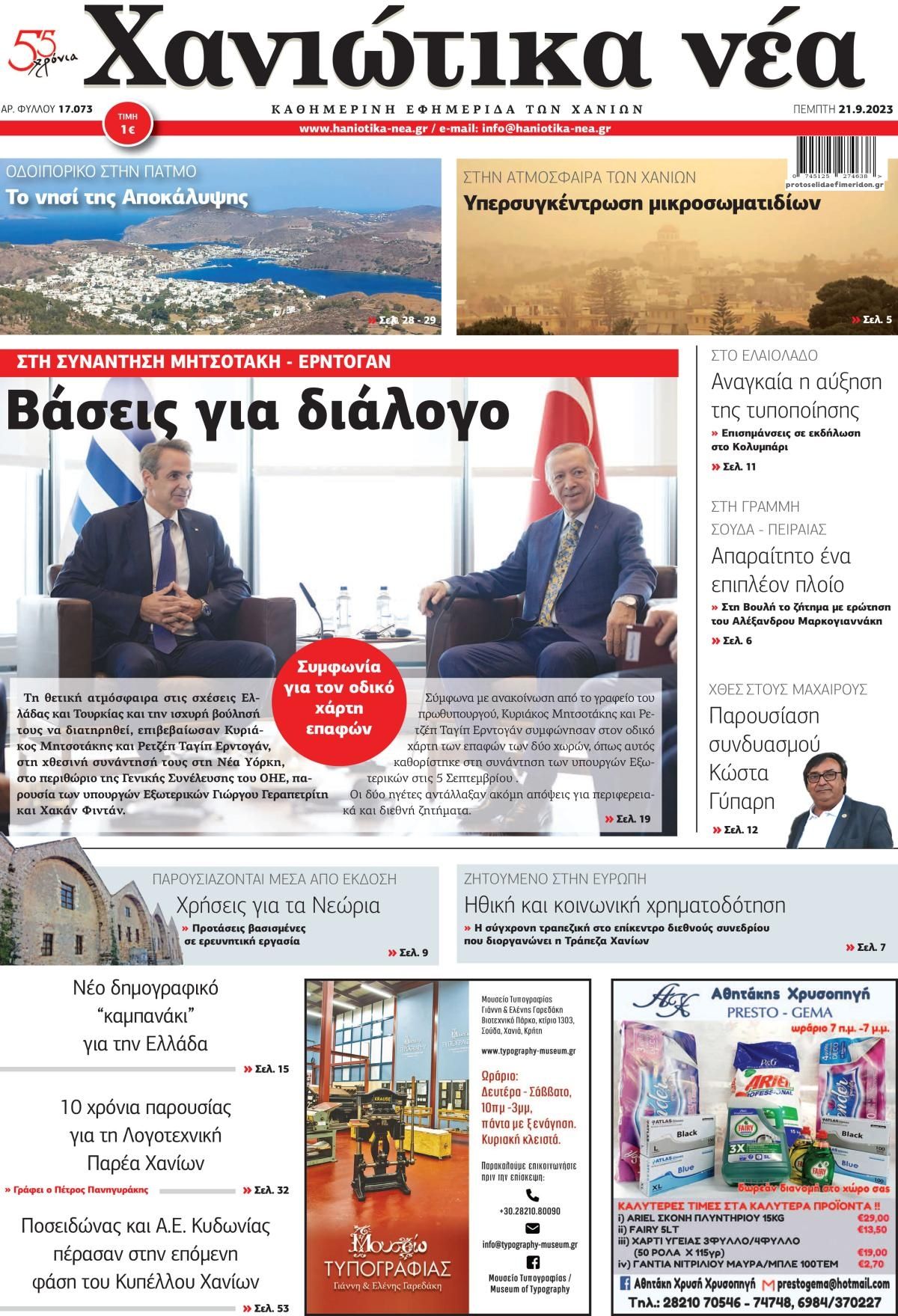 Πρωτοσέλιδο εφημερίδας Χανιώτικα Νέα
