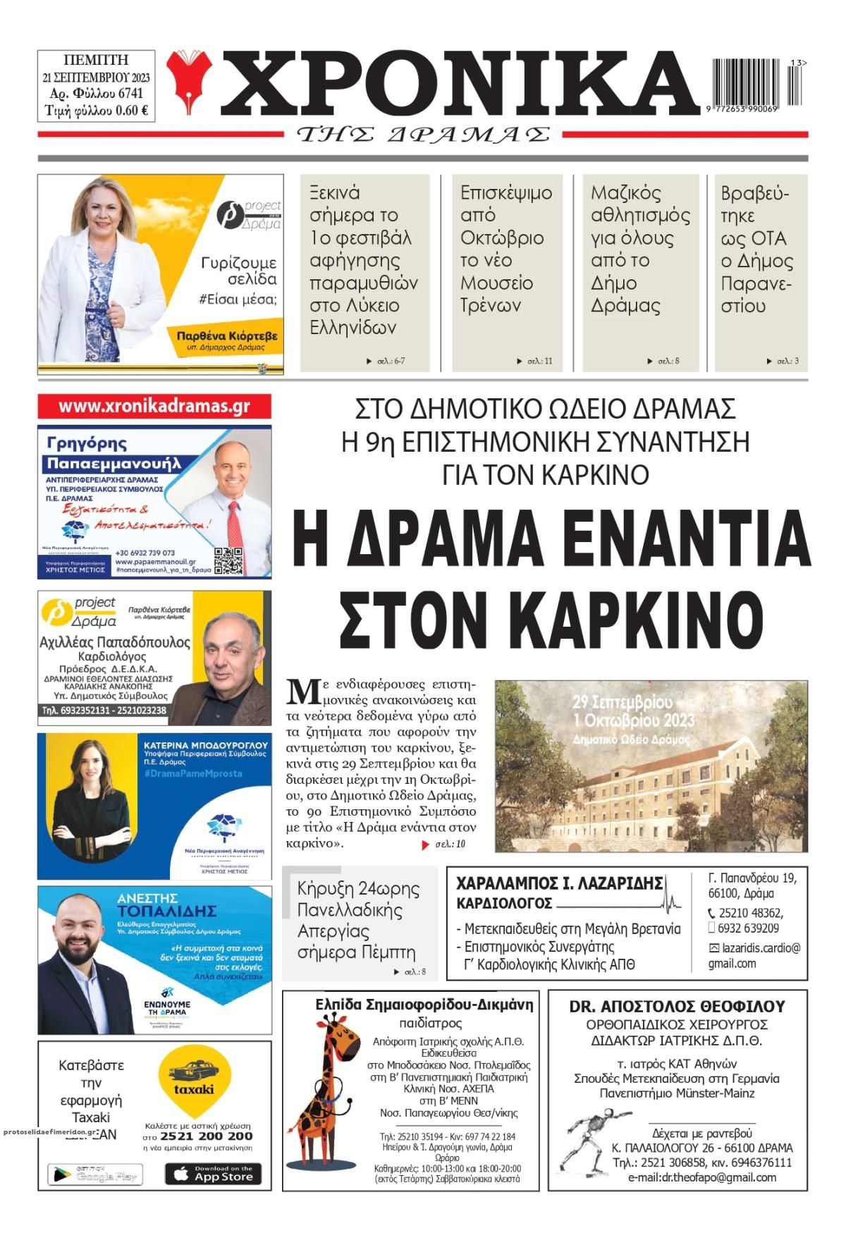 Πρωτοσέλιδο εφημερίδας Χρονικά Δράμας