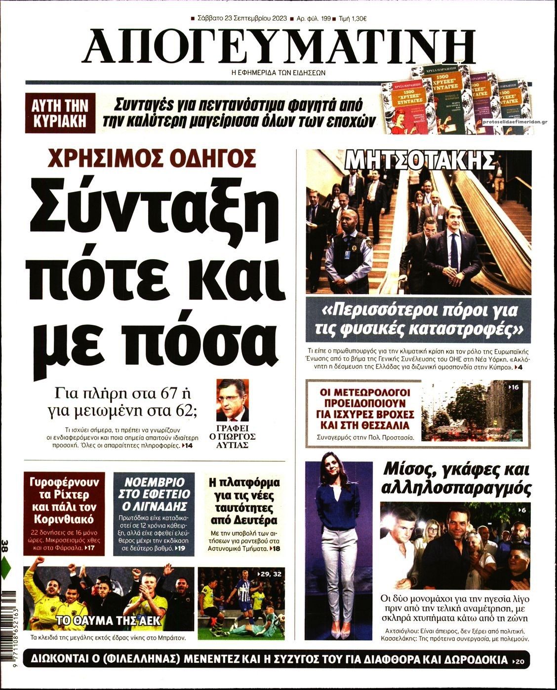 Πρωτοσέλιδο εφημερίδας Απογευματινή