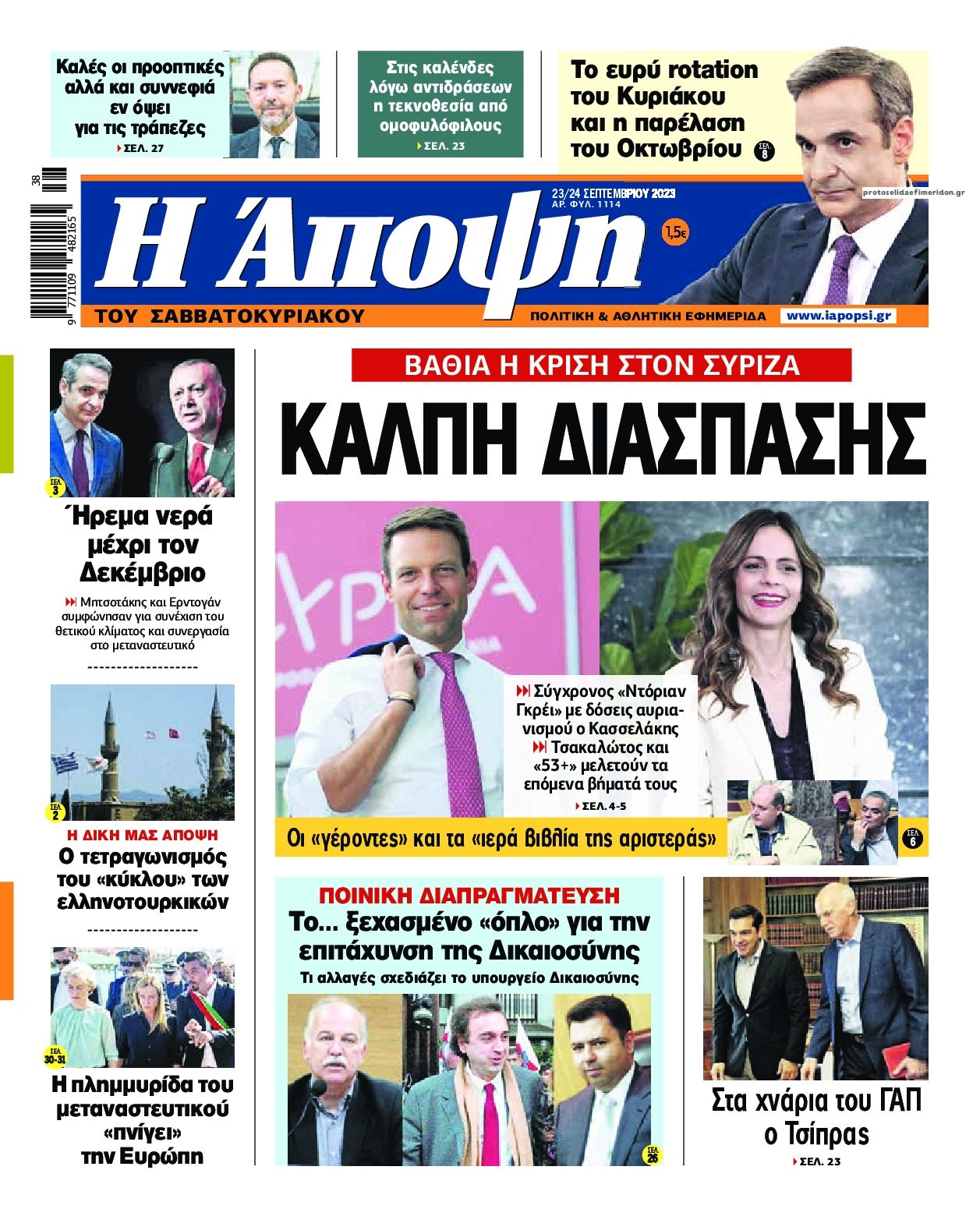 Πρωτοσέλιδο εφημερίδας Η Άποψη