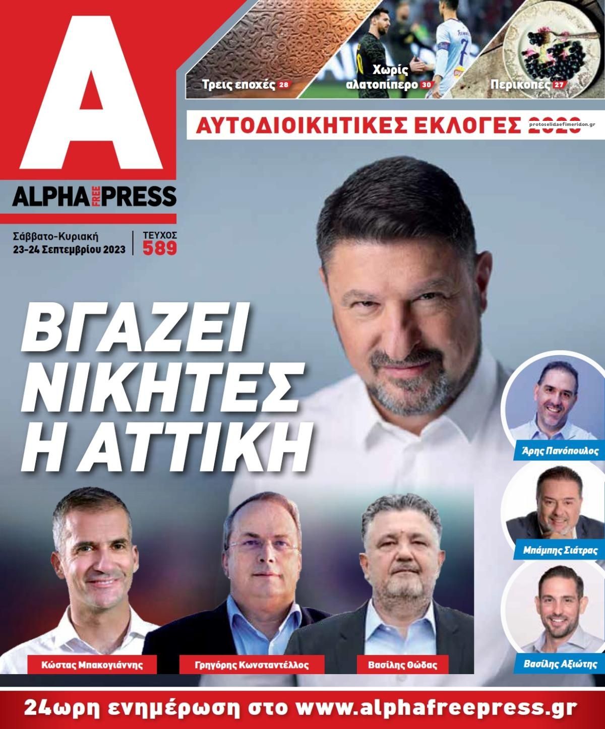 Πρωτοσέλιδο εφημερίδας Apha freepress