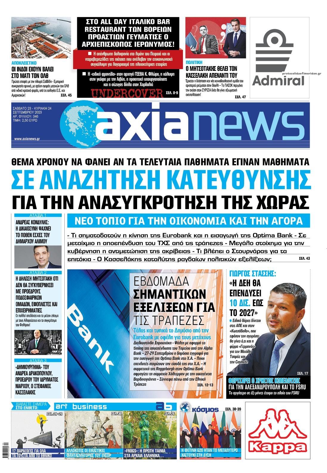 Πρωτοσέλιδο εφημερίδας Αξία News