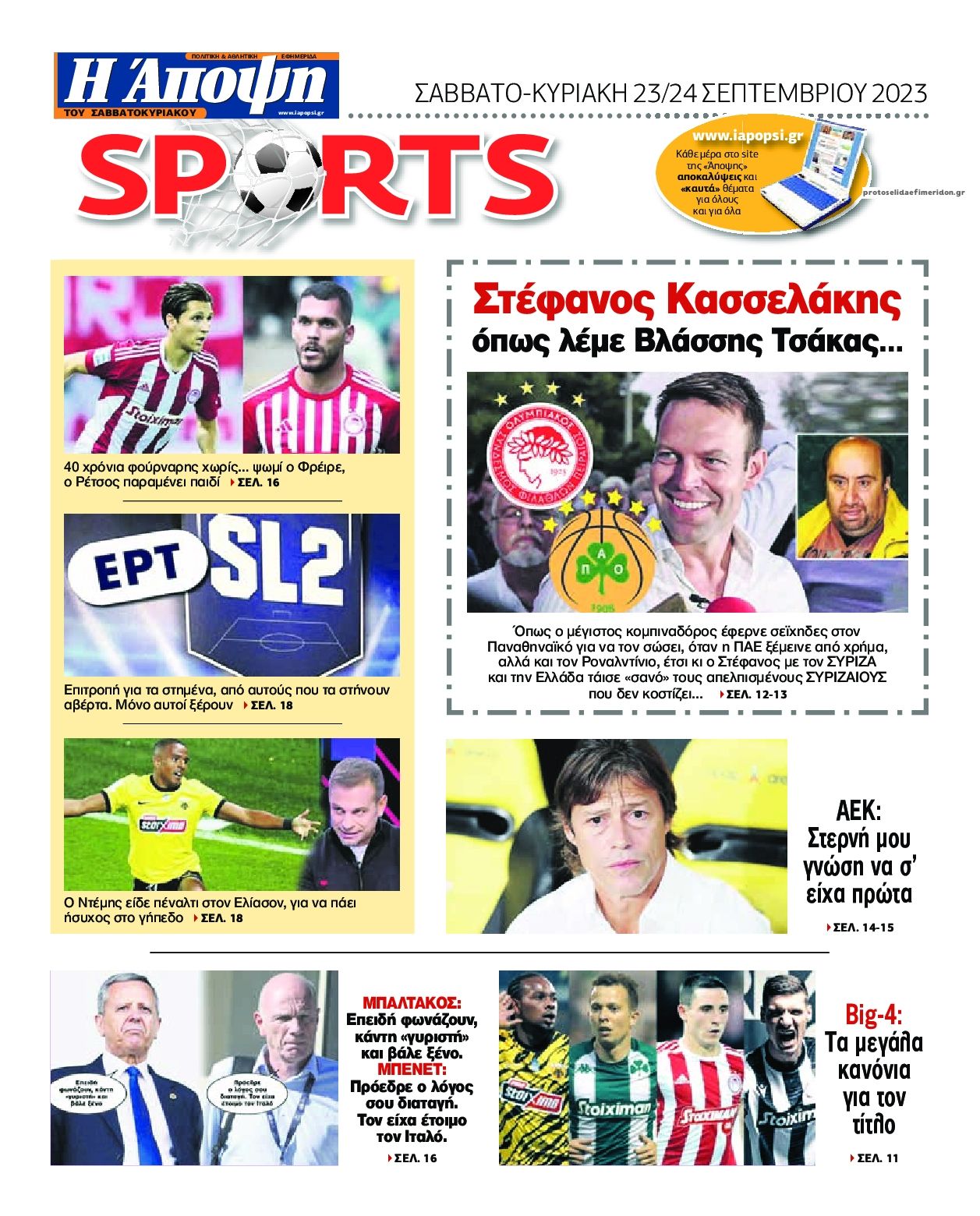 Οπισθόφυλλο εφημερίδας Η Άποψη