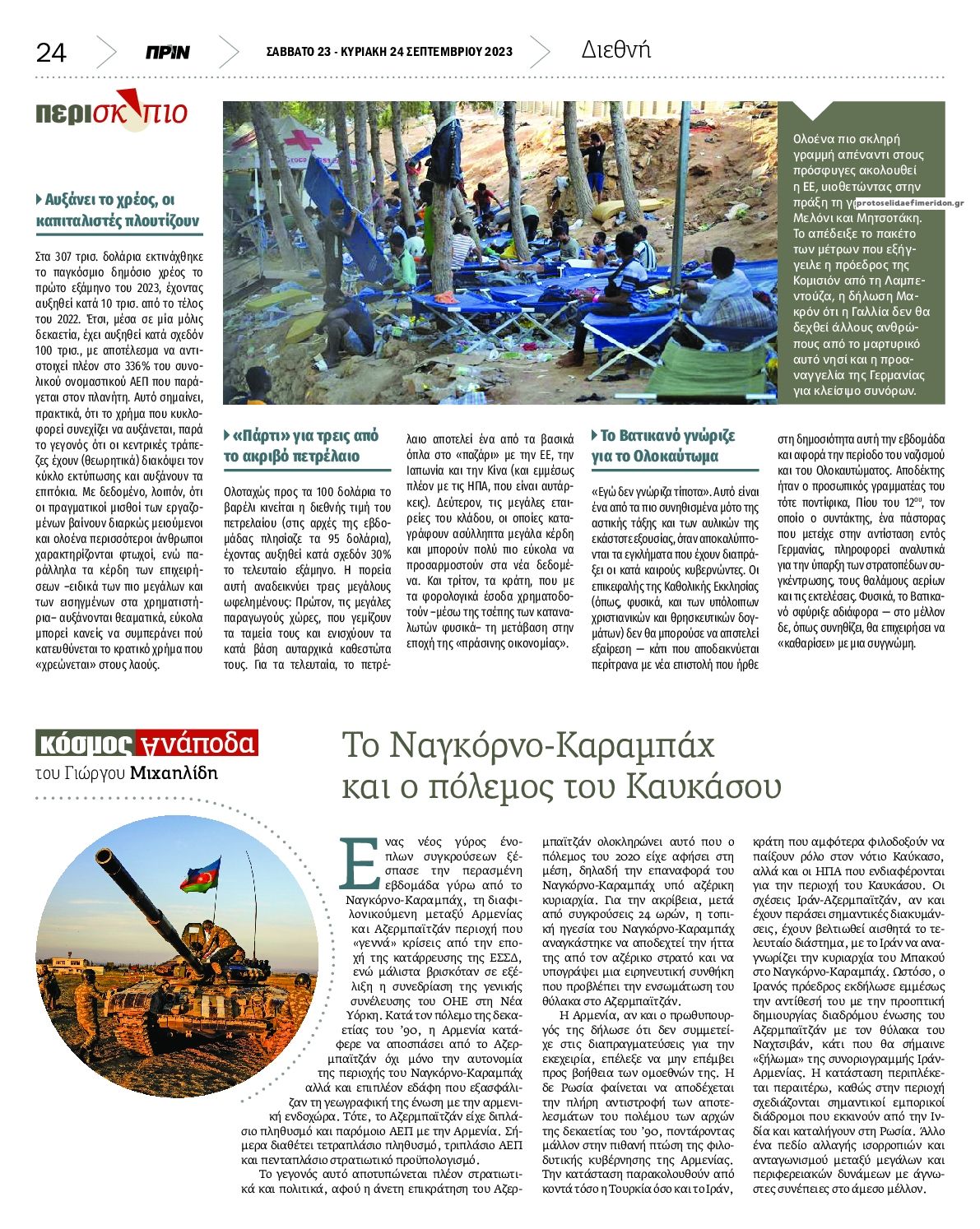 Οπισθόφυλλο εφημερίδας Πριν
