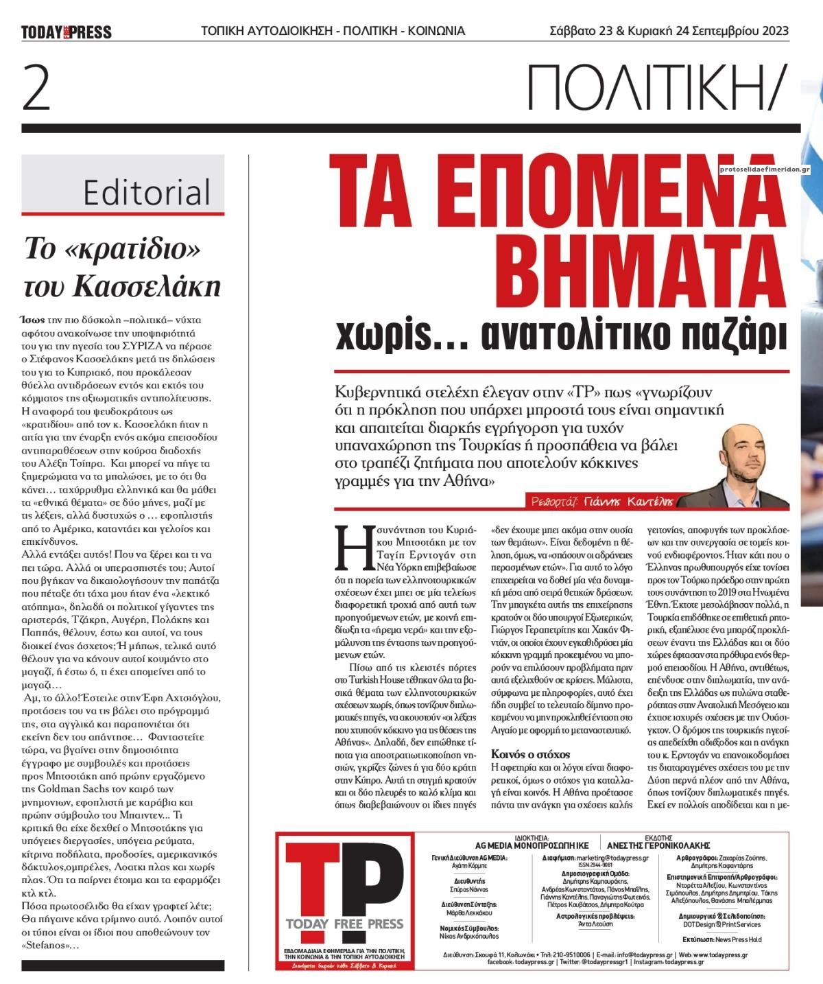 Οπισθόφυλλο εφημερίδας Today Free Press