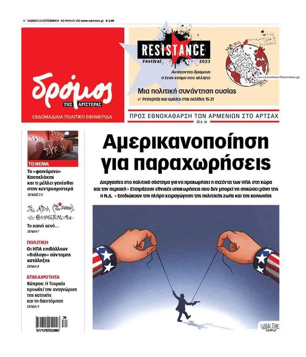 Πρωτοσέλιδο εφημερίδας Δρόμος Αριστεράς