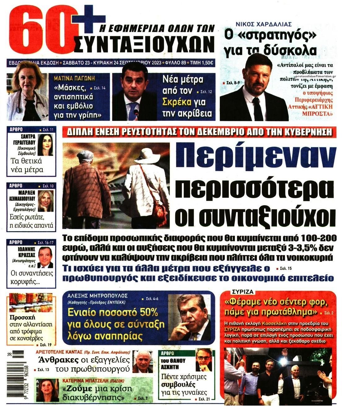 Πρωτοσέλιδο εφημερίδας Εφημερίδα Συνταξιούχων