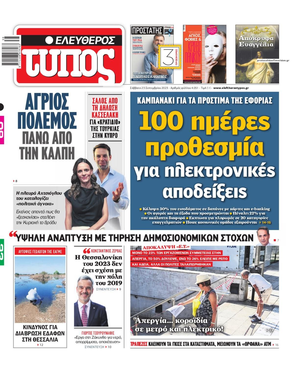 Πρωτοσέλιδο εφημερίδας Ελεύθερος Τύπος