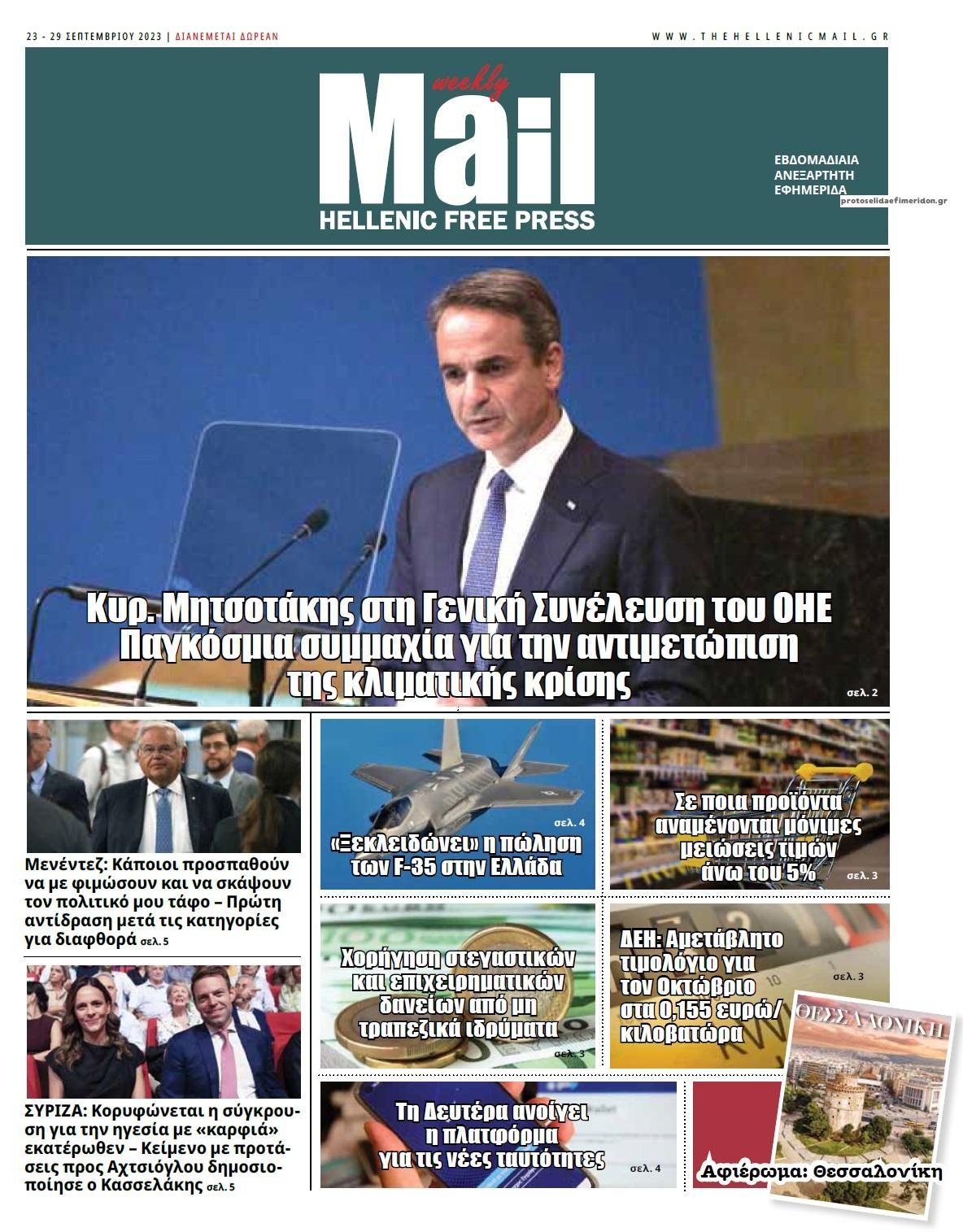 Πρωτοσέλιδο εφημερίδας Hellenic Mail