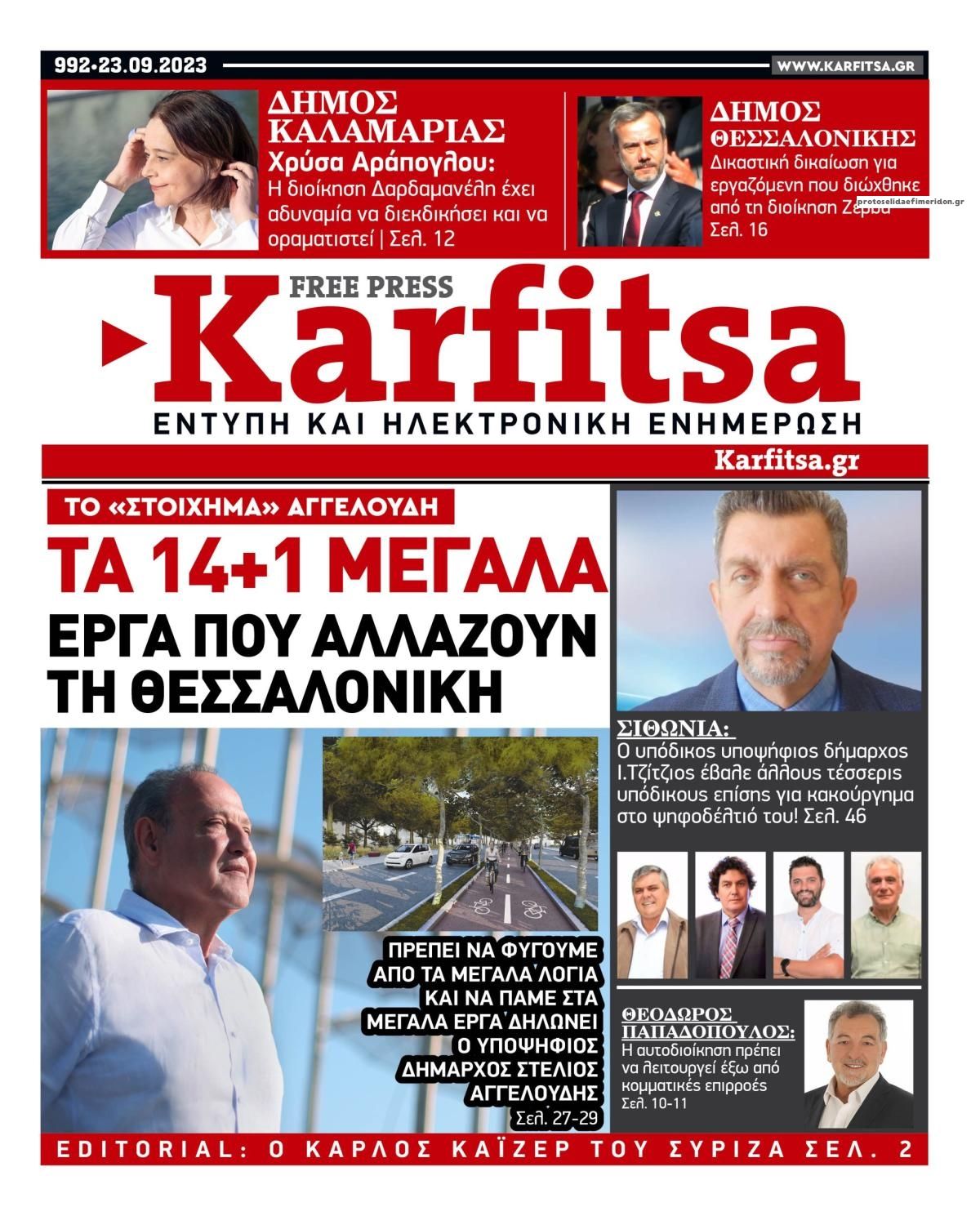 Πρωτοσέλιδο εφημερίδας Καρφίτσα