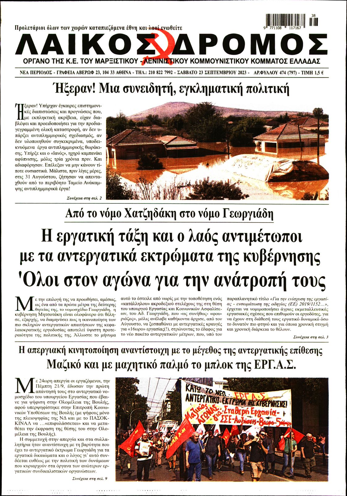 Πρωτοσέλιδο εφημερίδας Λαϊκός Δρόμος