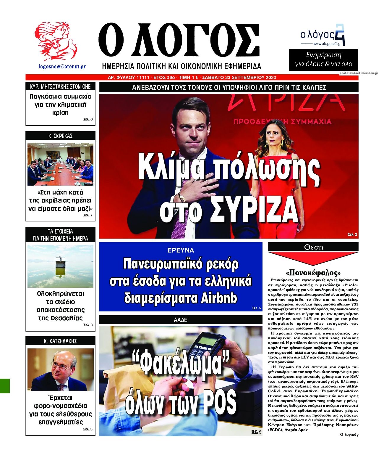 Πρωτοσέλιδο εφημερίδας Λόγος