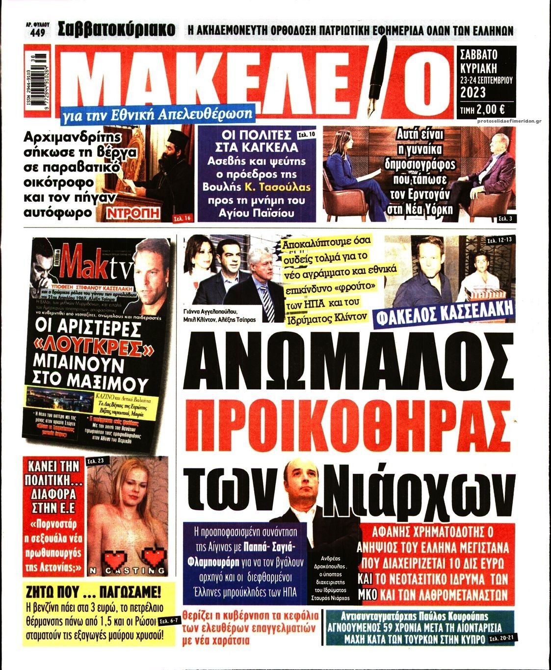 Πρωτοσέλιδο εφημερίδας Μακελειό