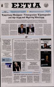 Εστία