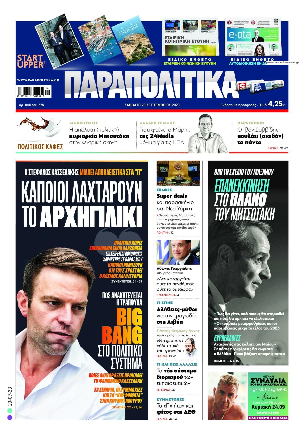 Πρωτοσέλιδο εφημερίδας Παραπολιτικά